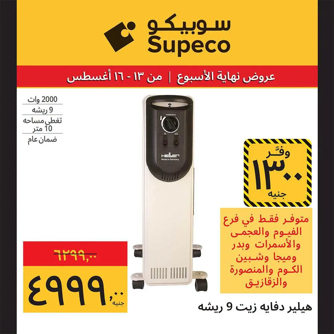 Supeco Egypt offers from 13 to 16 August 2026 Weekend Deals - Supeco - Egypt - 13 August 2026 – 16 August 2026 - Page 7