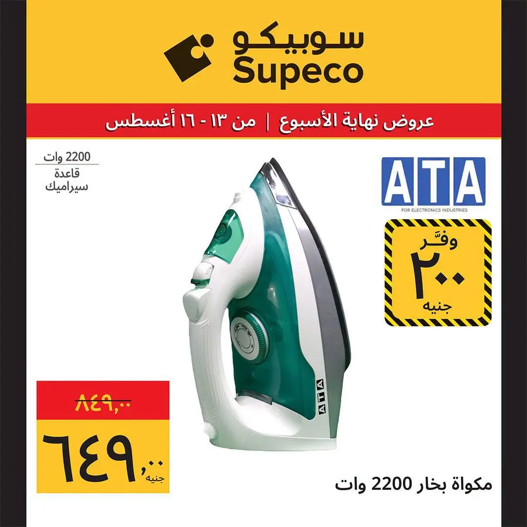 Supeco Egypt offers from 13 to 16 August 2026 Weekend Deals - Supeco - Egypt - 13 August 2026 – 16 August 2026 - Page 5