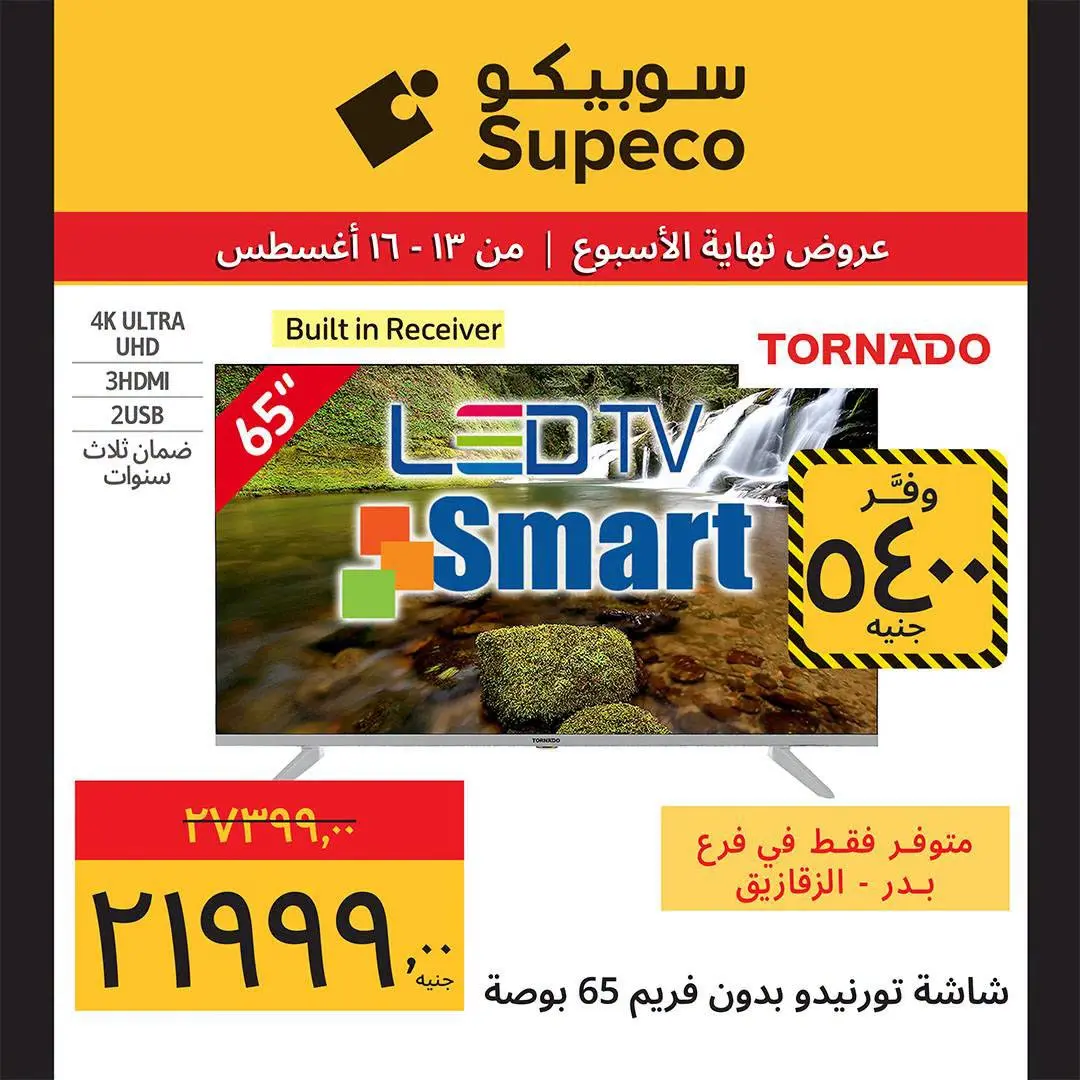 Supeco Egypt offers from 13 to 16 August 2026 Weekend Deals - Supeco - Egypt - 13 August 2026 – 16 August 2026 - Page 3