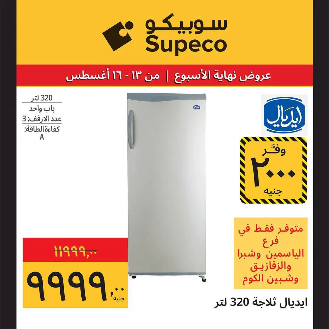 Supeco Egypt offers from 13 to 16 August 2026 Weekend Deals - Supeco - Egypt - 13 August 2026 – 16 August 2026 - Page 11