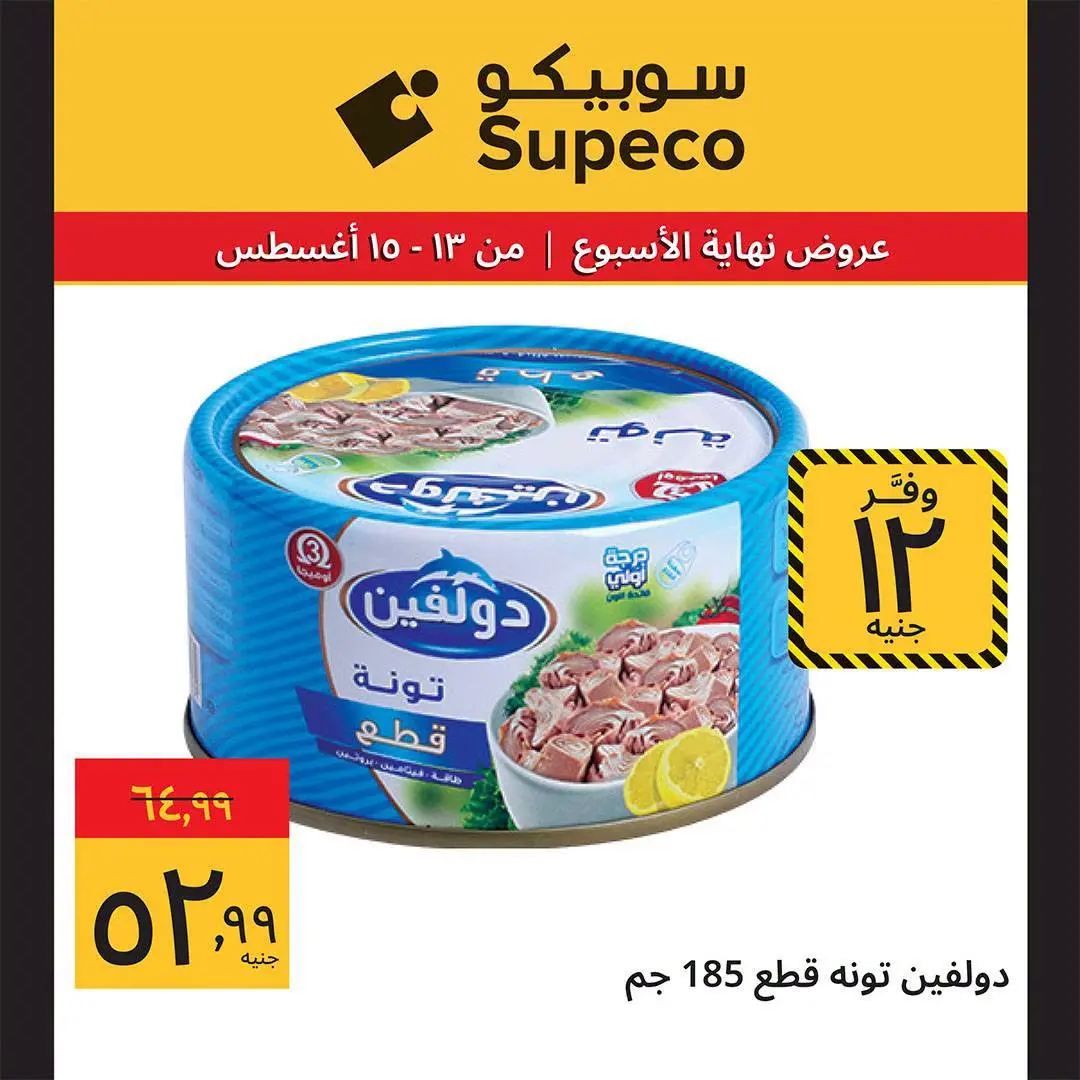 Supeco Egypt offers from 13 to 15 August 2026 Weekend Deals - Supeco - Egypt - 13 August 2026 – 15 August 2026 - Page 6