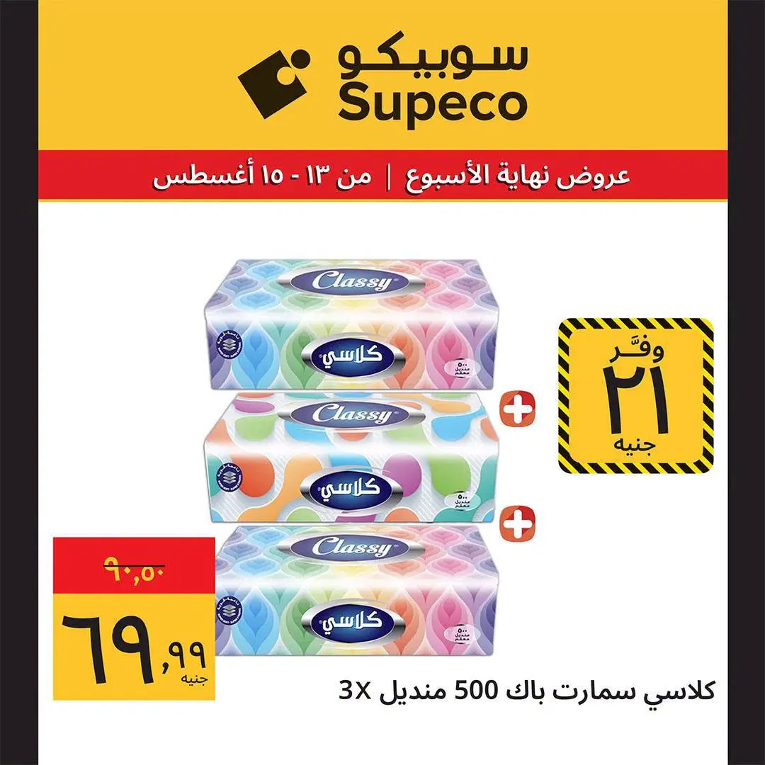 Supeco Egypt offers from 13 to 15 August 2026 Weekend Deals - Supeco - Egypt - 13 August 2026 – 15 August 2026 - Page 10