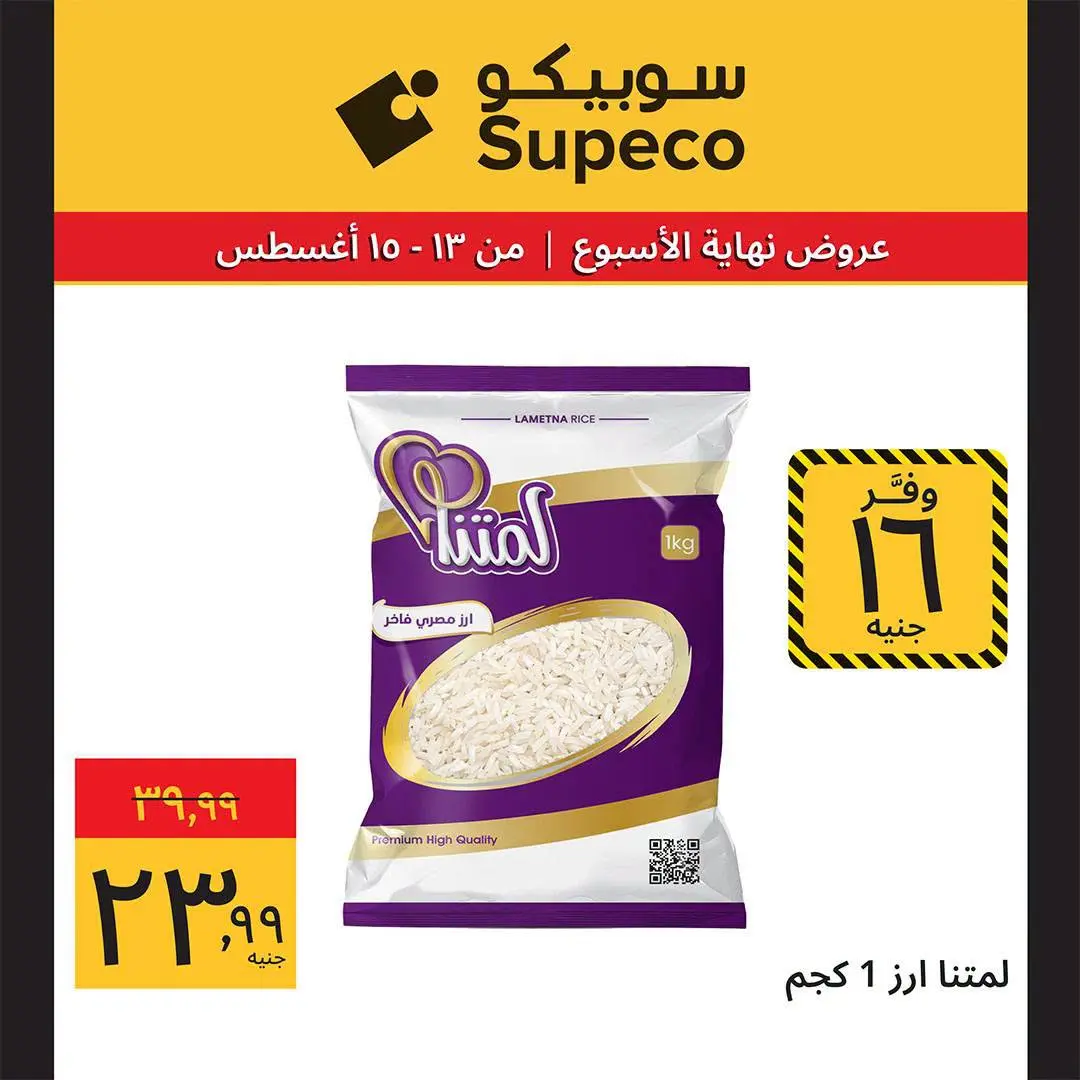 Supeco Egypt offers from 13 to 15 August 2026 Weekend Deals - Supeco - Egypt - 13 August 2026 – 15 August 2026 - Page 5