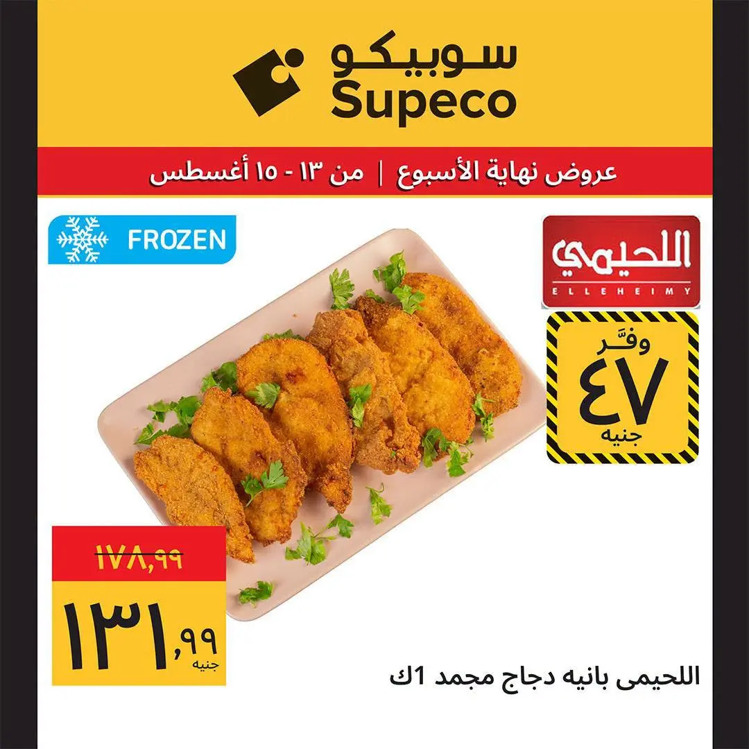 Supeco Egypt offers from 13 to 15 August 2026 Weekend Deals - Supeco - Egypt - 13 August 2026 – 15 August 2026 - Page 8