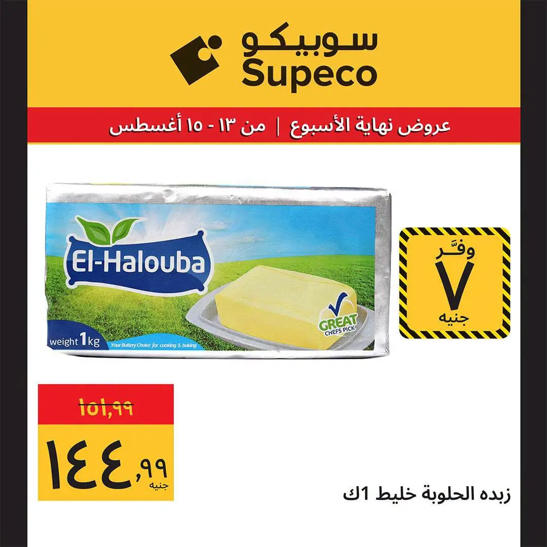 Supeco Egypt offers from 13 to 15 August 2026 Weekend Deals - Supeco - Egypt - 13 August 2026 – 15 August 2026 - Page 3