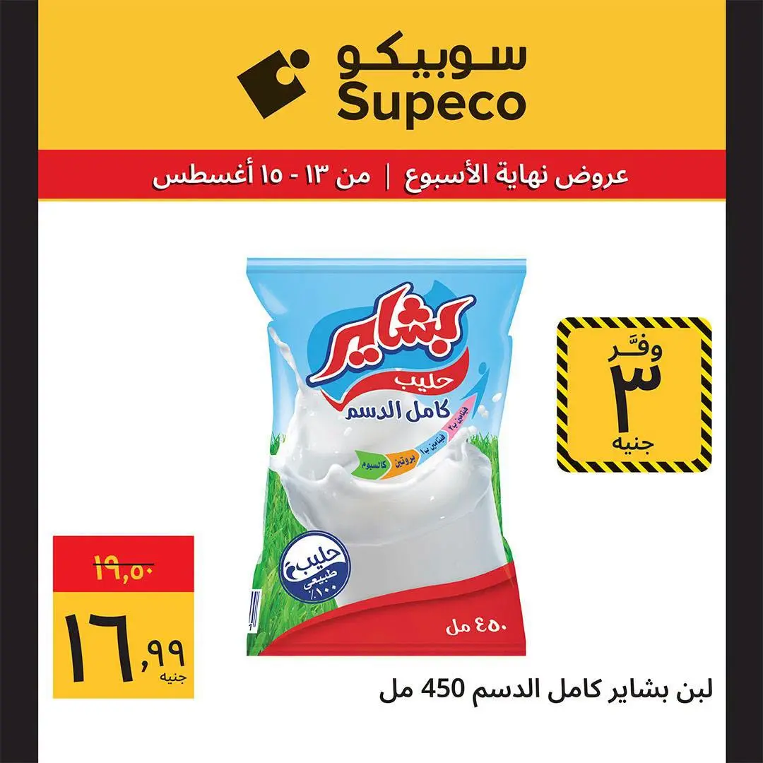 Supeco Egypt offers from 13 to 15 August 2026 Weekend Deals - Supeco - Egypt - 13 August 2026 – 15 August 2026 - Page 2