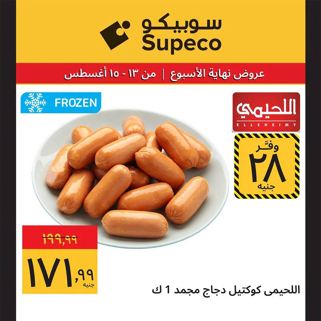 Supeco Egypt offers from 13 to 15 August 2026 Weekend Deals - Supeco - Egypt - 13 August 2026 – 15 August 2026 - Page 9