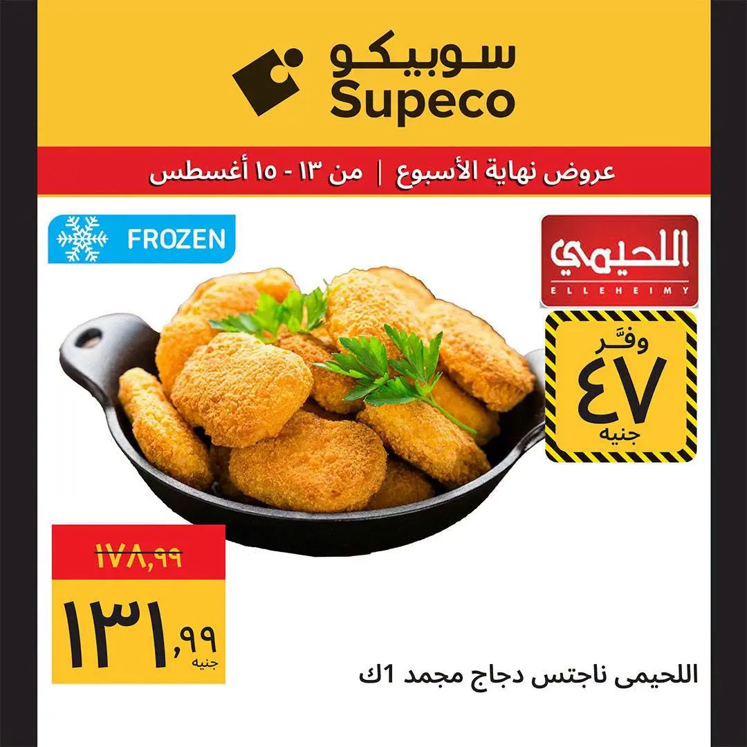 Supeco Egypt offers from 13 to 15 August 2026 Weekend Deals - Supeco - Egypt - 13 August 2026 – 15 August 2026 - Page 7
