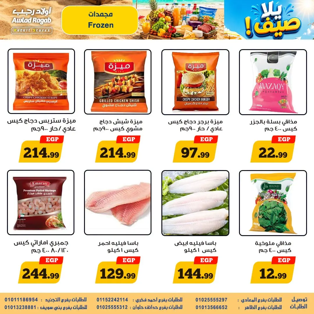 Awlad Ragab offers from 10 to 26 August 2026 Summer Offers - Awlad Ragab - Egypt - 10 August 2026 – 26 August 2026 - Page 12