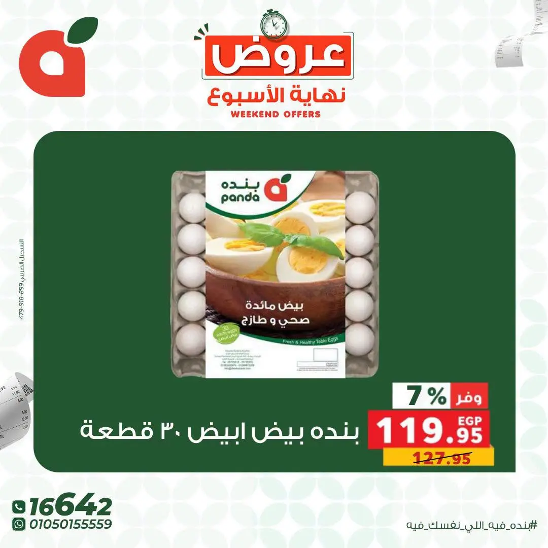 عروض بنده مصر من ١٣ حتى ١٥ أغسطس ٢٠٢٦ عروض نهاية الأسبوع - بنده - مصر - 13 اغسطس 2026 – 15 اغسطس 2026 - صفحة 3