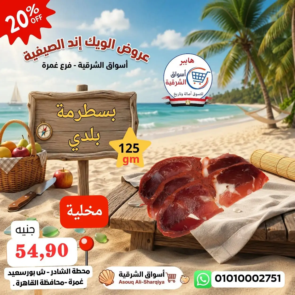 عروض هايبر أسواق الشرقية بفرع غمرة من ١٣ حتى ١٥ أغسطس ٢٠٢٦ عروض نهاية الأسبوع - هايبر أسواق الشرقية - مصر - 13 اغسطس 2026 – 15 اغسطس 2026 - صفحة 4