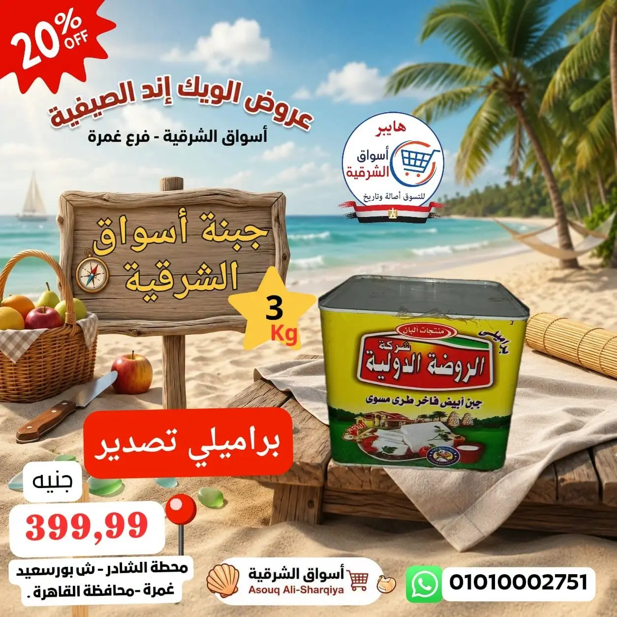 عروض هايبر أسواق الشرقية بفرع غمرة من ١٣ حتى ١٥ أغسطس ٢٠٢٦ عروض نهاية الأسبوع - هايبر أسواق الشرقية - مصر - 13 اغسطس 2026 – 15 اغسطس 2026 - صفحة 6