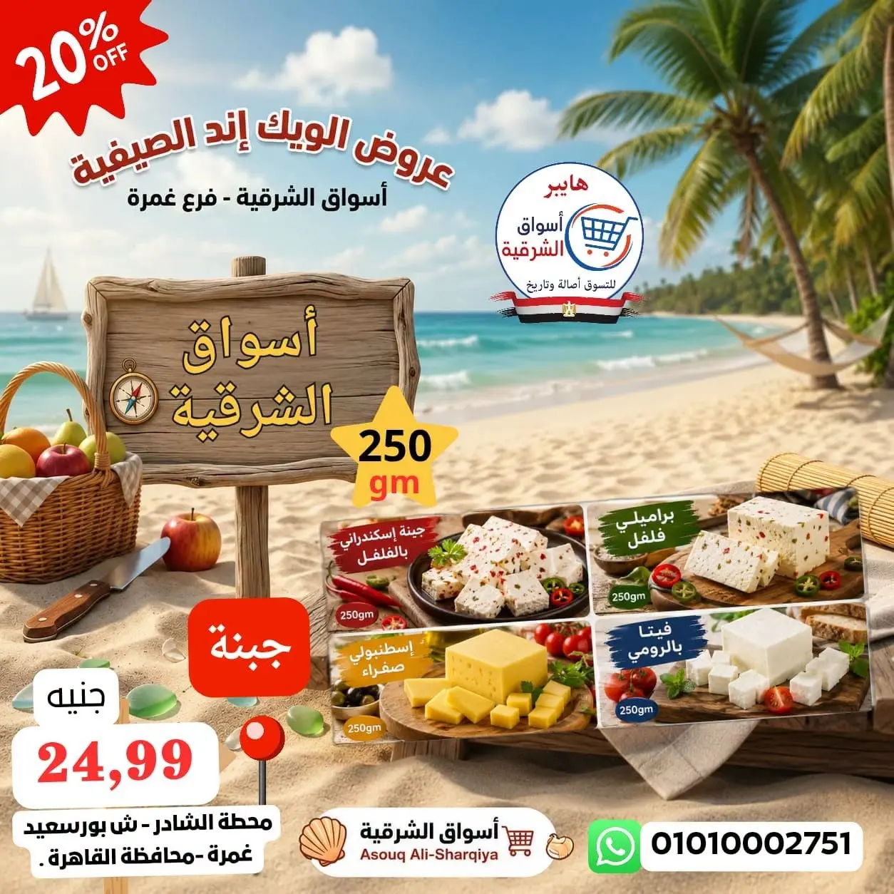 عروض هايبر أسواق الشرقية بفرع غمرة من ١٣ حتى ١٥ أغسطس ٢٠٢٦ عروض نهاية الأسبوع - هايبر أسواق الشرقية - مصر - 13 اغسطس 2026 – 15 اغسطس 2026 - صفحة 9