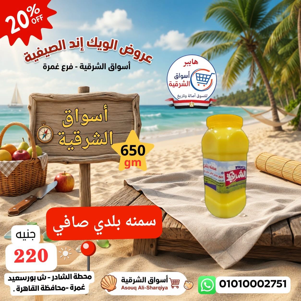 عروض هايبر أسواق الشرقية بفرع غمرة من ١٣ حتى ١٥ أغسطس ٢٠٢٦ عروض نهاية الأسبوع - هايبر أسواق الشرقية - مصر - 13 اغسطس 2026 – 15 اغسطس 2026 - صفحة 7