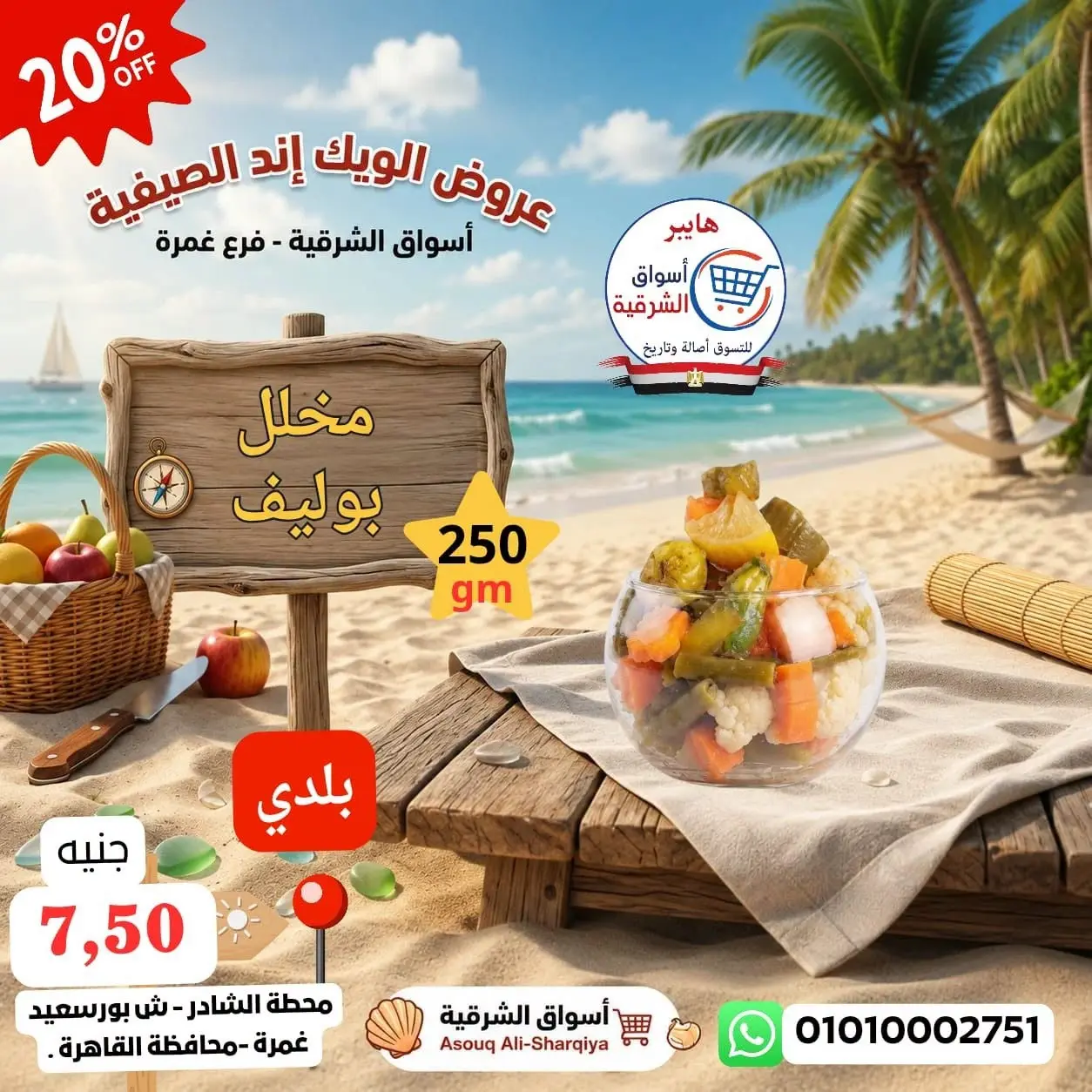 عروض هايبر أسواق الشرقية بفرع غمرة من ١٣ حتى ١٥ أغسطس ٢٠٢٦ عروض نهاية الأسبوع - هايبر أسواق الشرقية - مصر - 13 اغسطس 2026 – 15 اغسطس 2026 - صفحة 10