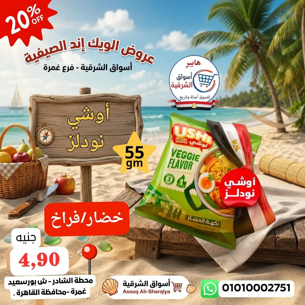 عروض هايبر أسواق الشرقية بفرع غمرة من ١٣ حتى ١٥ أغسطس ٢٠٢٦ عروض نهاية الأسبوع - هايبر أسواق الشرقية - مصر - 13 اغسطس 2026 – 15 اغسطس 2026 - صفحة 15