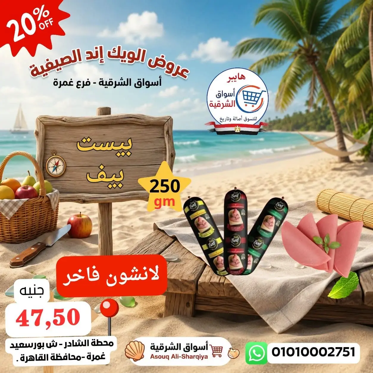 عروض هايبر أسواق الشرقية بفرع غمرة من ١٣ حتى ١٥ أغسطس ٢٠٢٦ عروض نهاية الأسبوع - هايبر أسواق الشرقية - مصر - 13 اغسطس 2026 – 15 اغسطس 2026 - صفحة 8