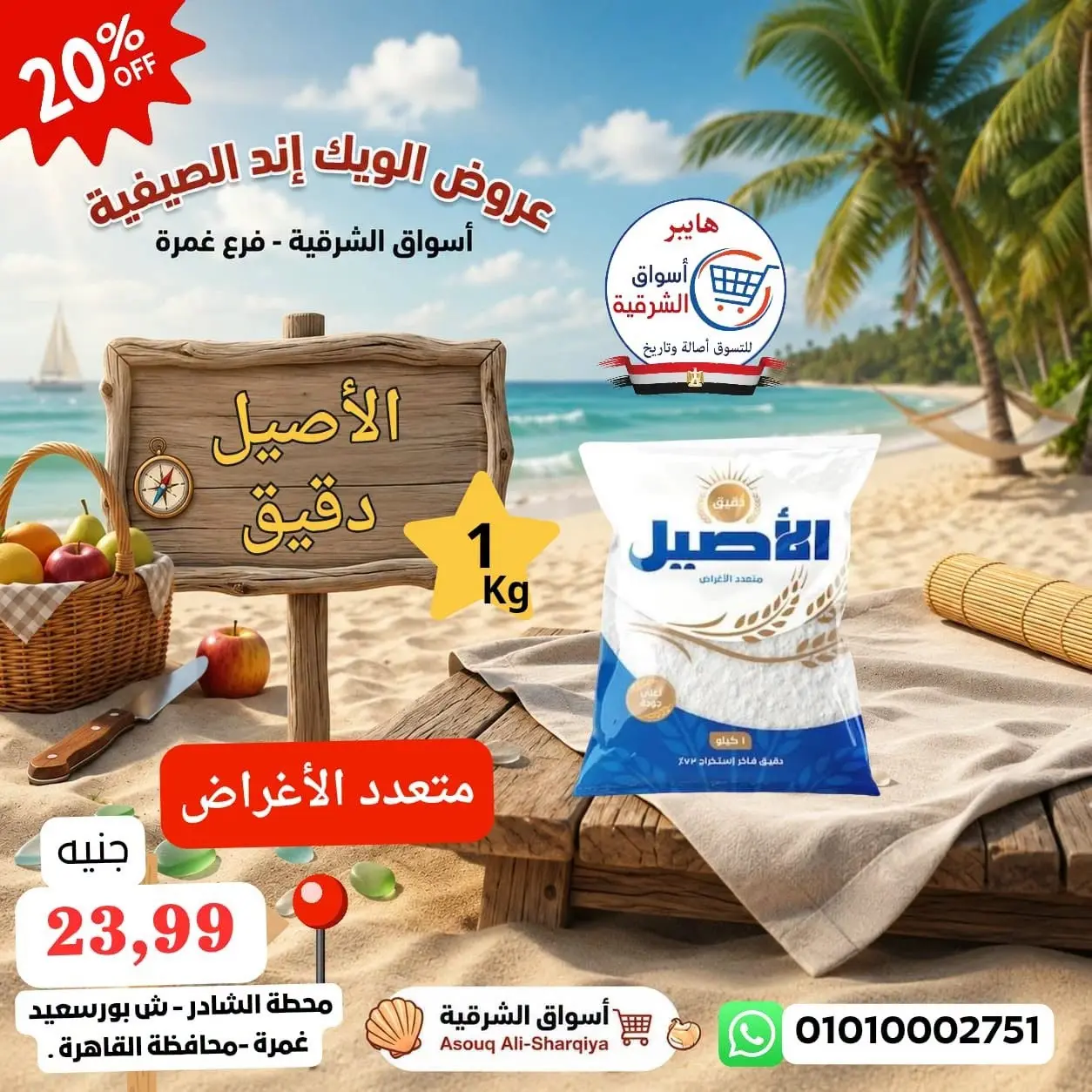 عروض هايبر أسواق الشرقية بفرع غمرة من ١٣ حتى ١٥ أغسطس ٢٠٢٦ عروض نهاية الأسبوع - هايبر أسواق الشرقية - مصر - 13 اغسطس 2026 – 15 اغسطس 2026 - صفحة 13