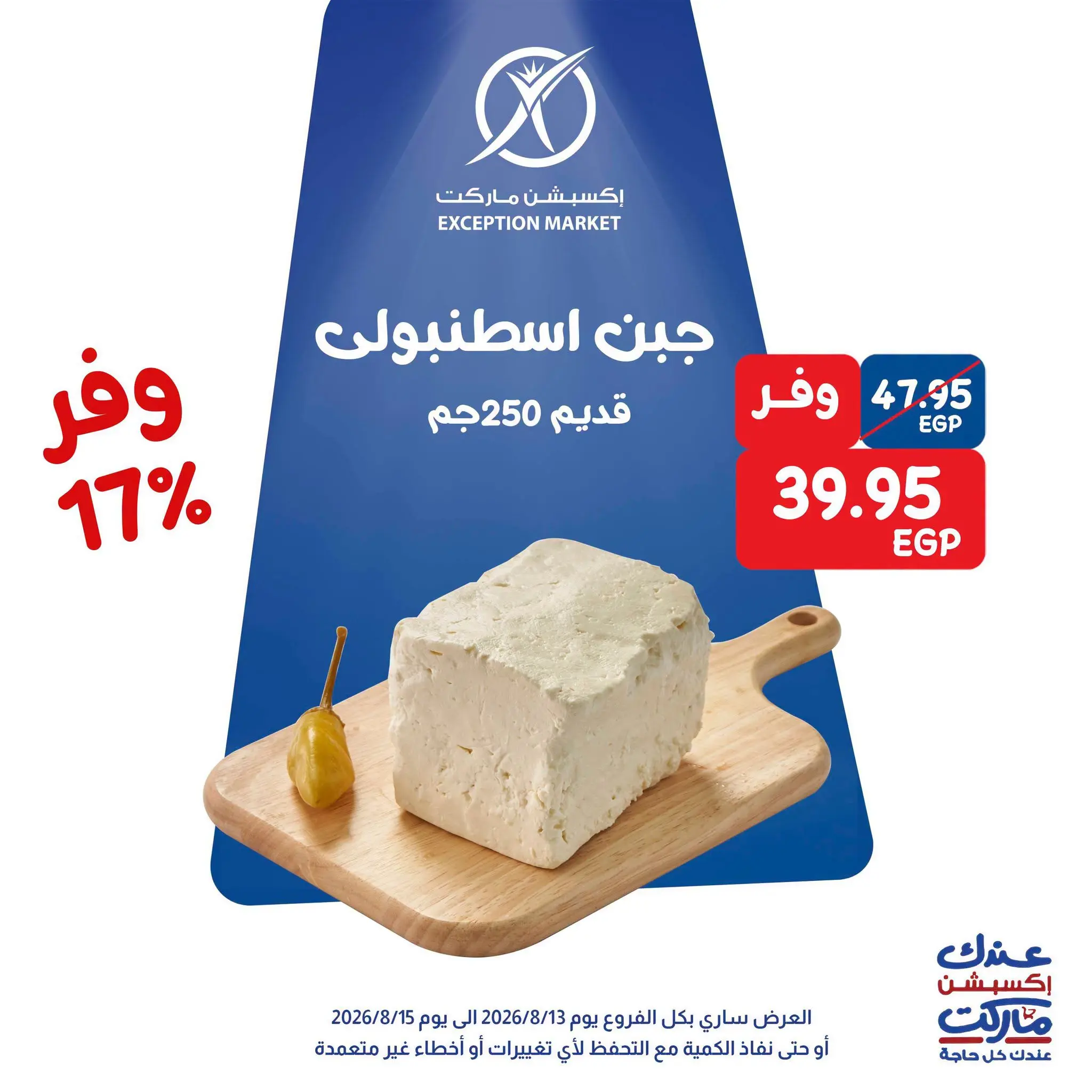 Exception Market offers from 13 to 15 August 2026 Weekend Deals - Exception Market - Egypt - 13 August 2026 – 15 August 2026 - Page 2