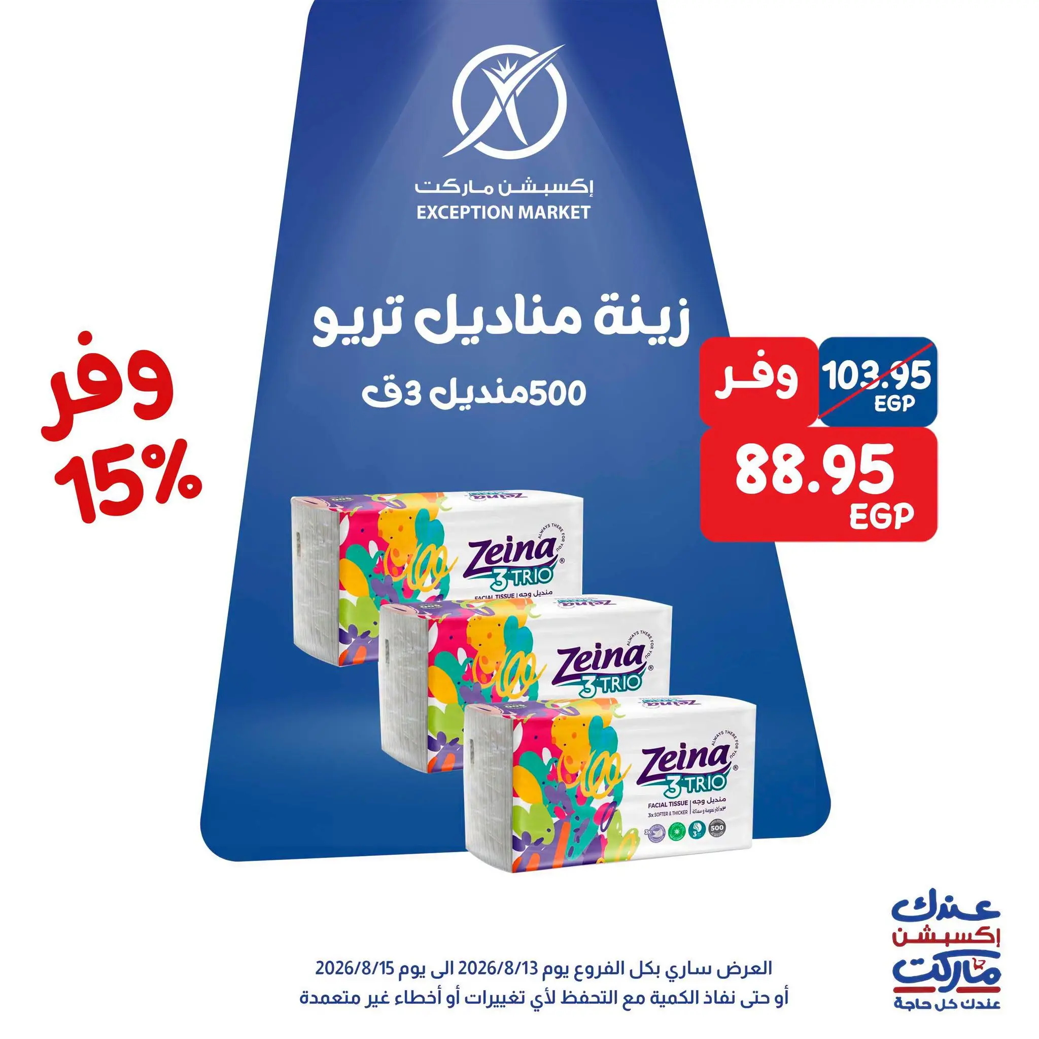 Exception Market offers from 13 to 15 August 2026 Weekend Deals - Exception Market - Egypt - 13 August 2026 – 15 August 2026 - Page 12
