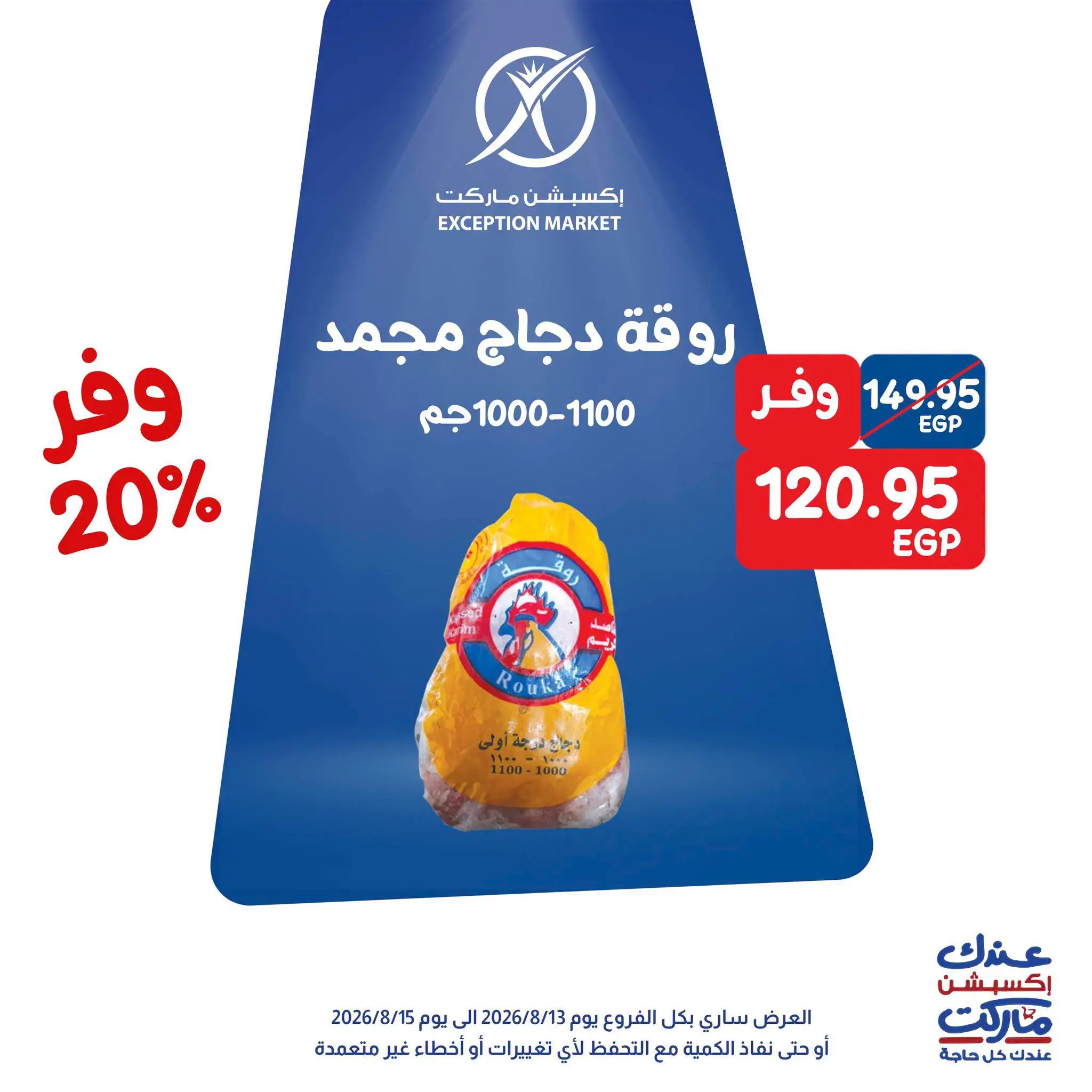 Exception Market offers from 13 to 15 August 2026 Weekend Deals - Exception Market - Egypt - 13 August 2026 – 15 August 2026 - Page 3