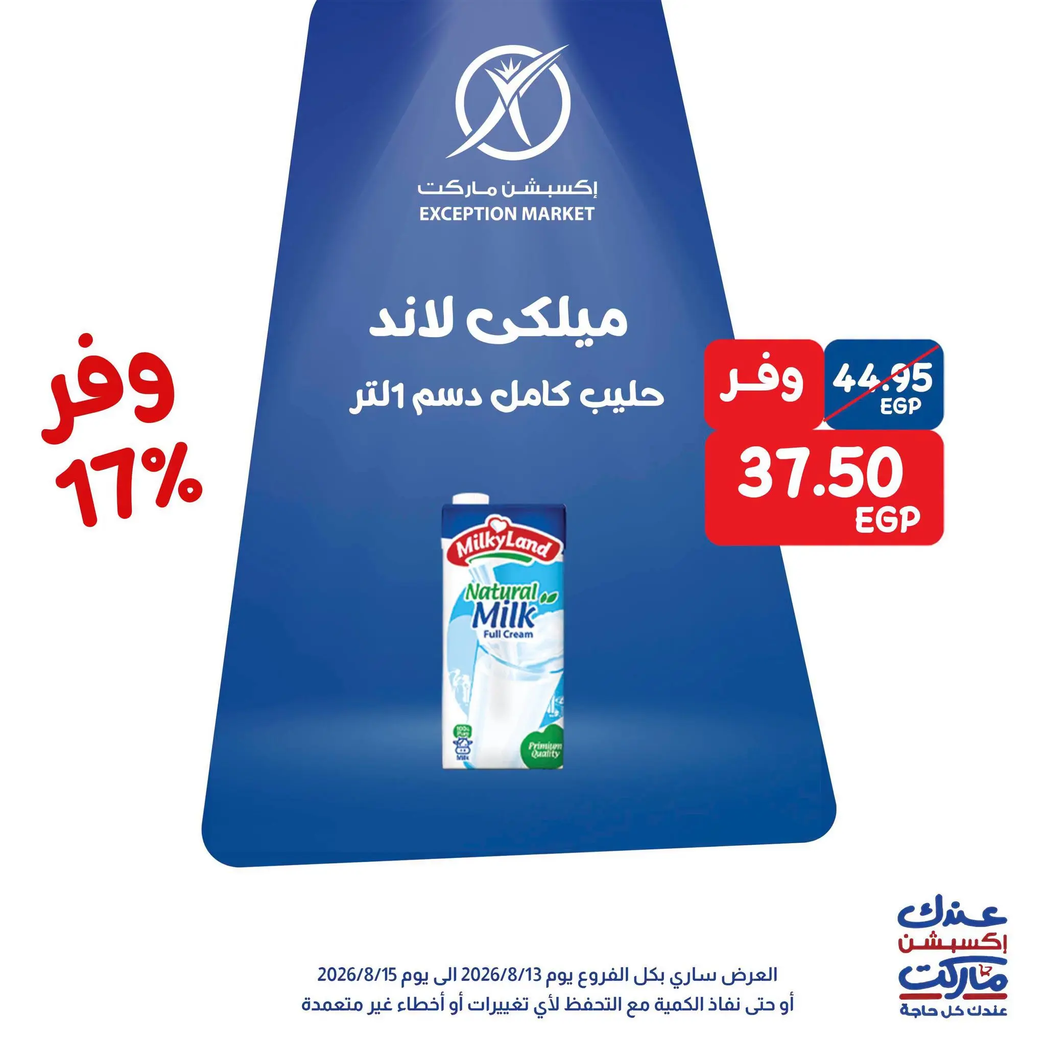 Exception Market offers from 13 to 15 August 2026 Weekend Deals - Exception Market - Egypt - 13 August 2026 – 15 August 2026 - Page 8