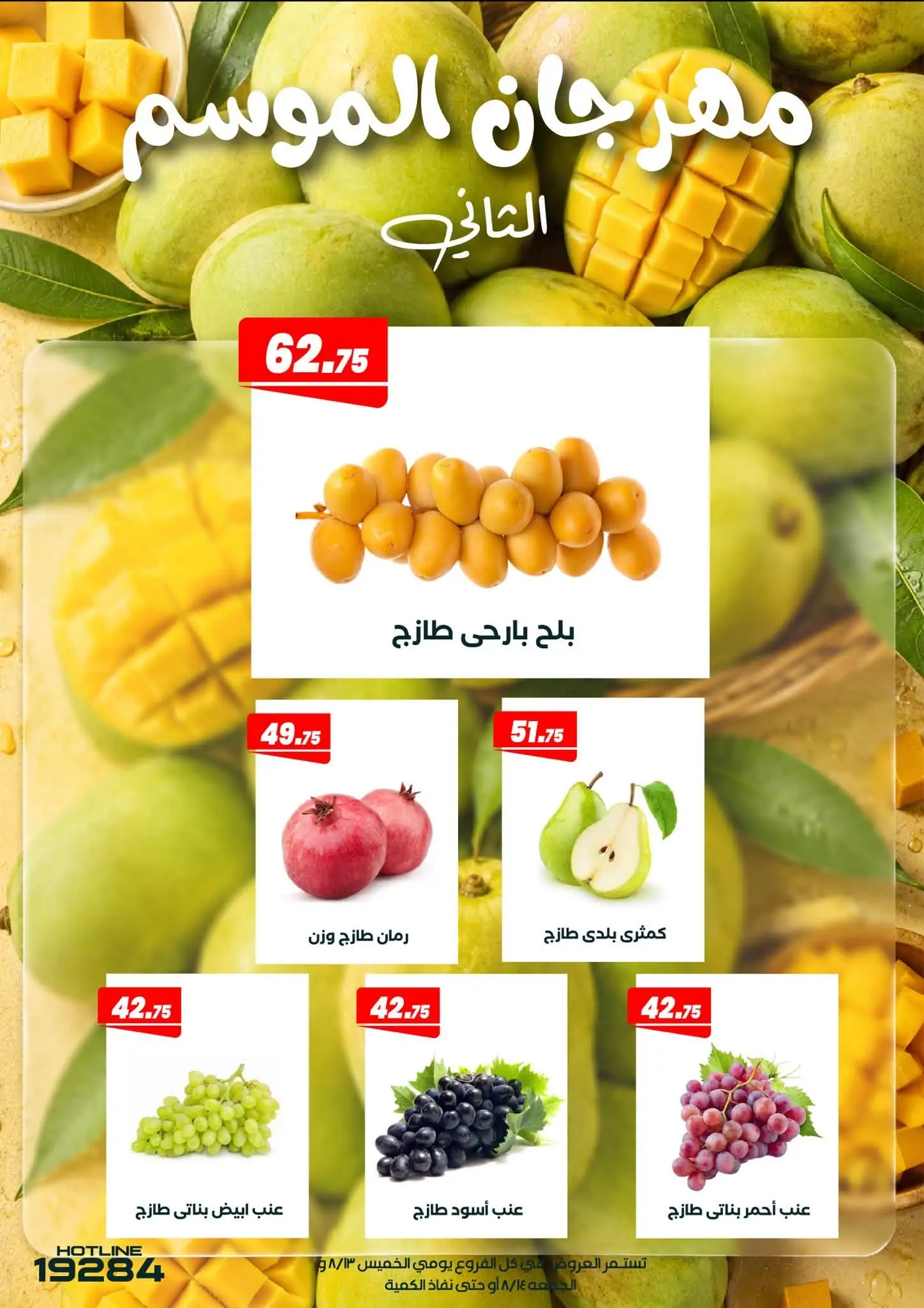 عروض عرفة ماركت مصر من ١٣ حتى ١٤ أغسطس ٢٠٢٦ مهرجان المانجو - عرفة ماركت - مصر - 13 اغسطس 2026 – 14 اغسطس 2026 - صفحة 4