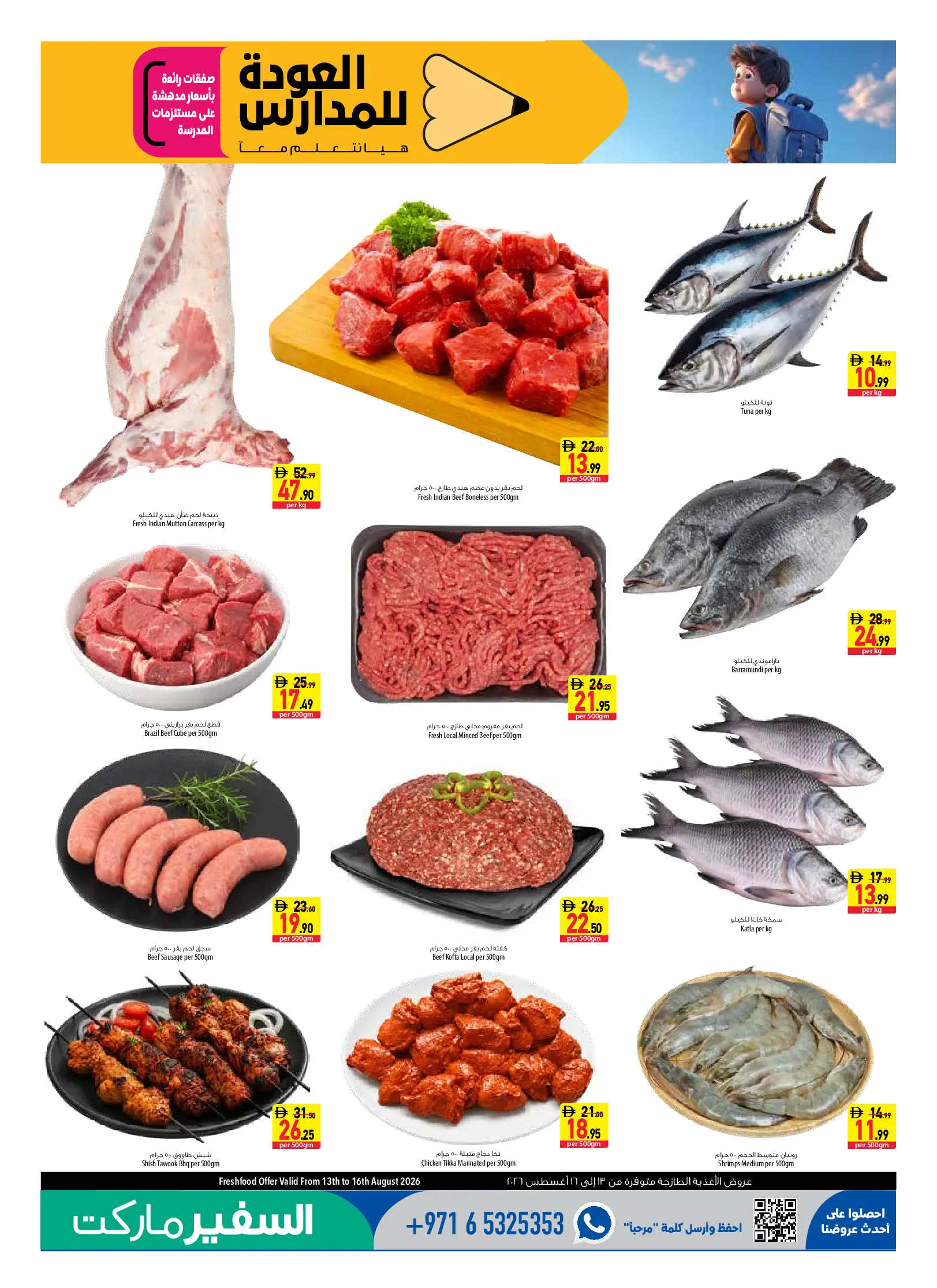 عروض سفير الإمارات من ١٣ حتى ١٩ أغسطس ٢٠٢٦ العرض الأسبوعى - سفير - الإمارات - 13 اغسطس 2026 – 19 اغسطس 2026 - صفحة 5