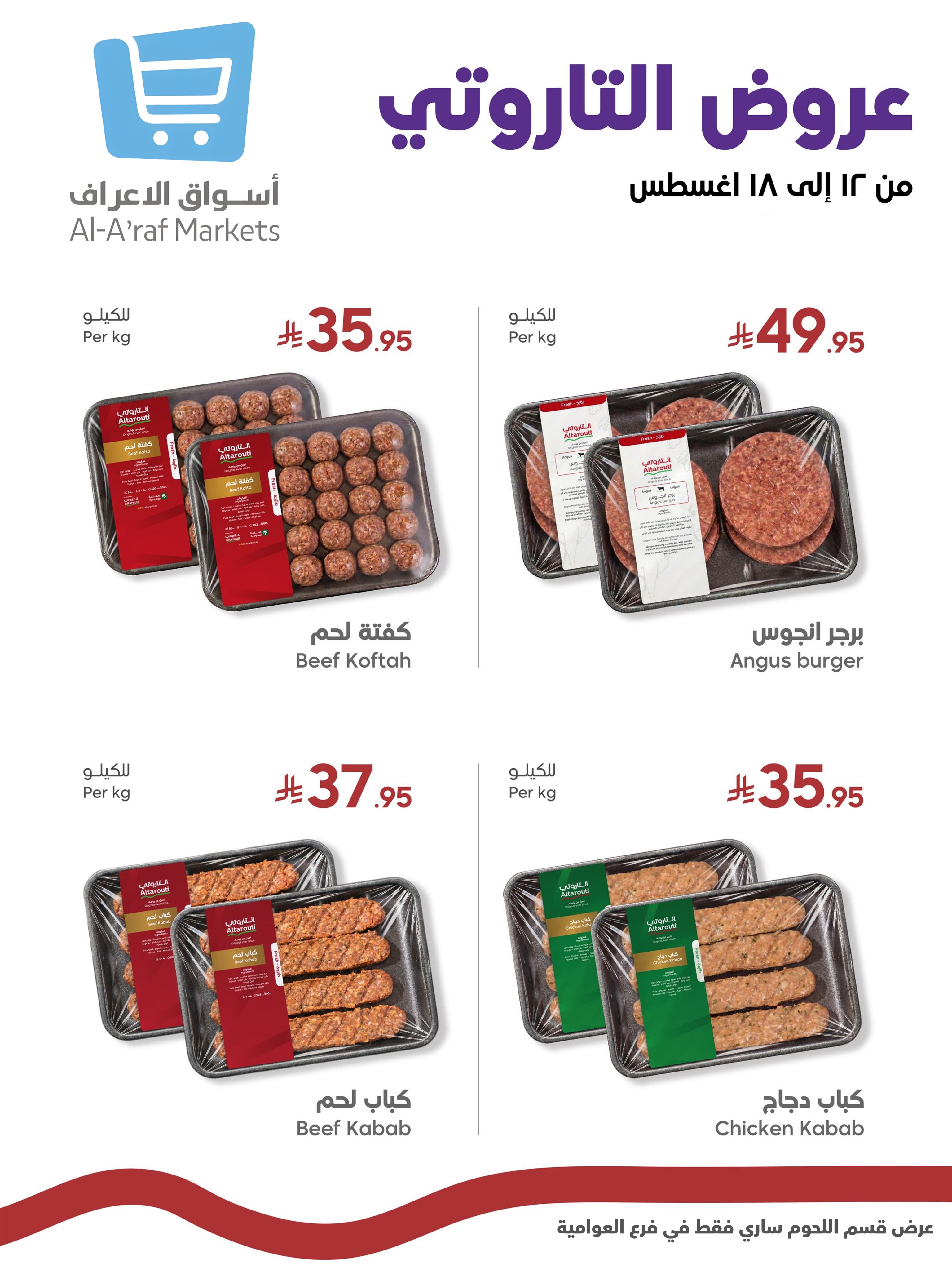 عروض أسواق الأعراف السعودية من ٢٨ صفر حتى ٥ ربيع الأول ١٤٤٨ هـ (١٣ إلى ١٩ أغسطس ٢٠٢٦) العروض الأسبوعية - أسواق الأعراف - السعودية - 13 اغسطس 2026 – 19 اغسطس 2026 - صفحة 5