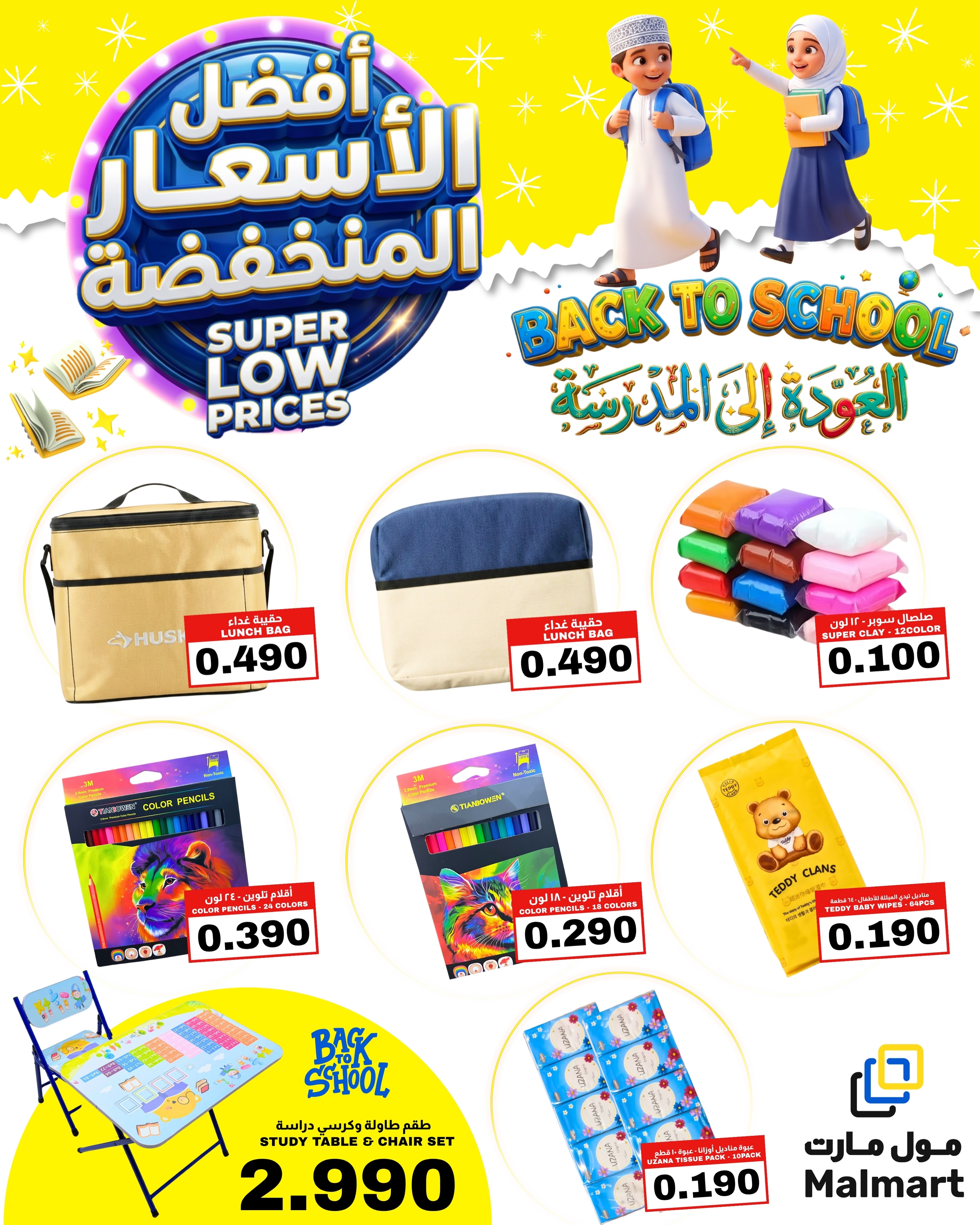 عروض مول مارت بفرع صحار من ١٣ حتى ١٥ أغسطس ٢٠٢٦ أفضل الأسعار المنخفضة - مول مارت - عمان - 13 اغسطس 2026 – 15 اغسطس 2026 - صفحة 3