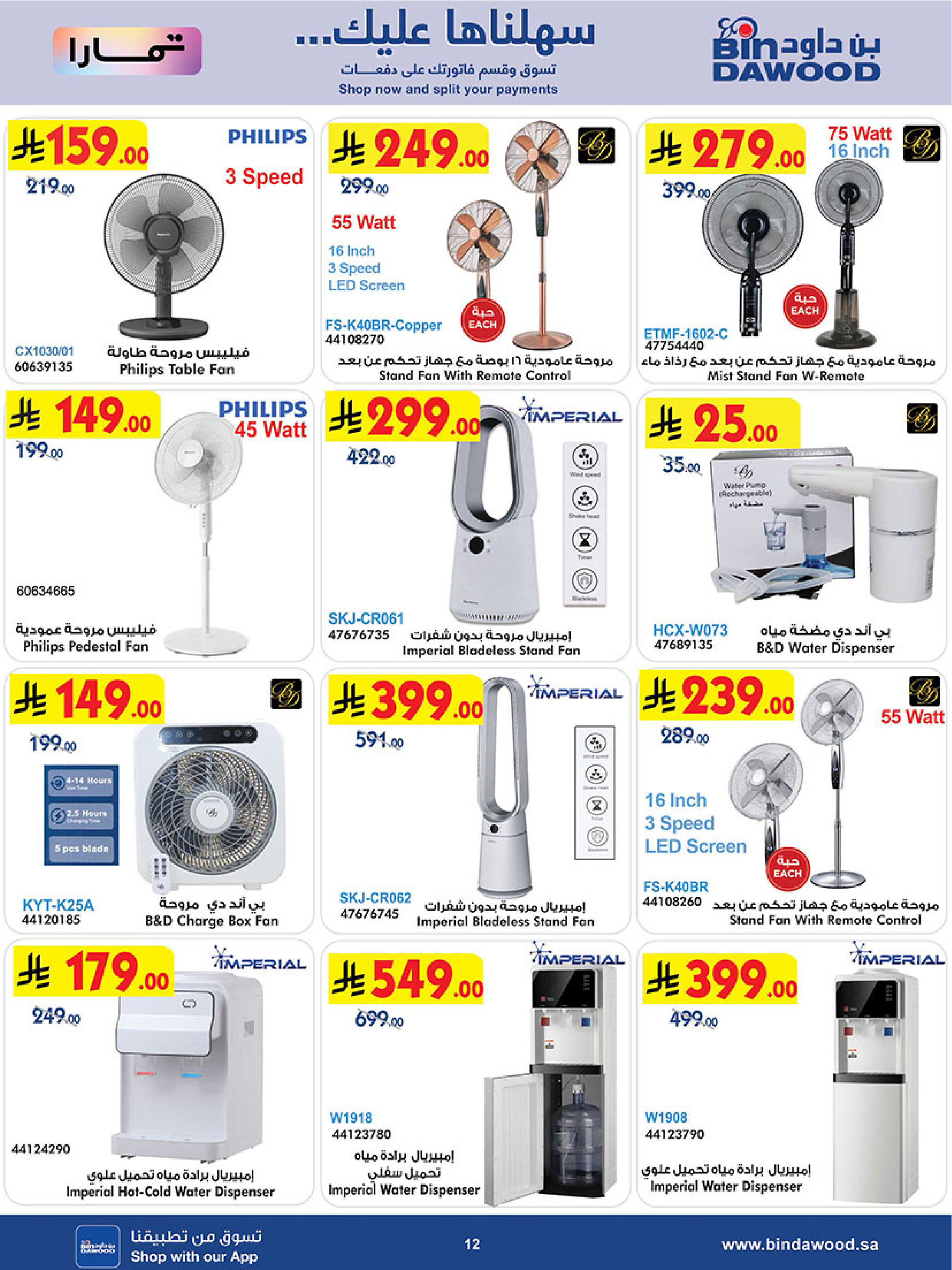 عروض بن داود السعودية من ٢٧ صفر حتى ١١ ربيع الأول ١٤٤٨ هـ (١٢ إلى ٢٥ أغسطس ٢٠٢٦) أقوى الصفقات - بن داود - السعودية - 12 اغسطس 2026 – 25 اغسطس 2026 - صفحة 12