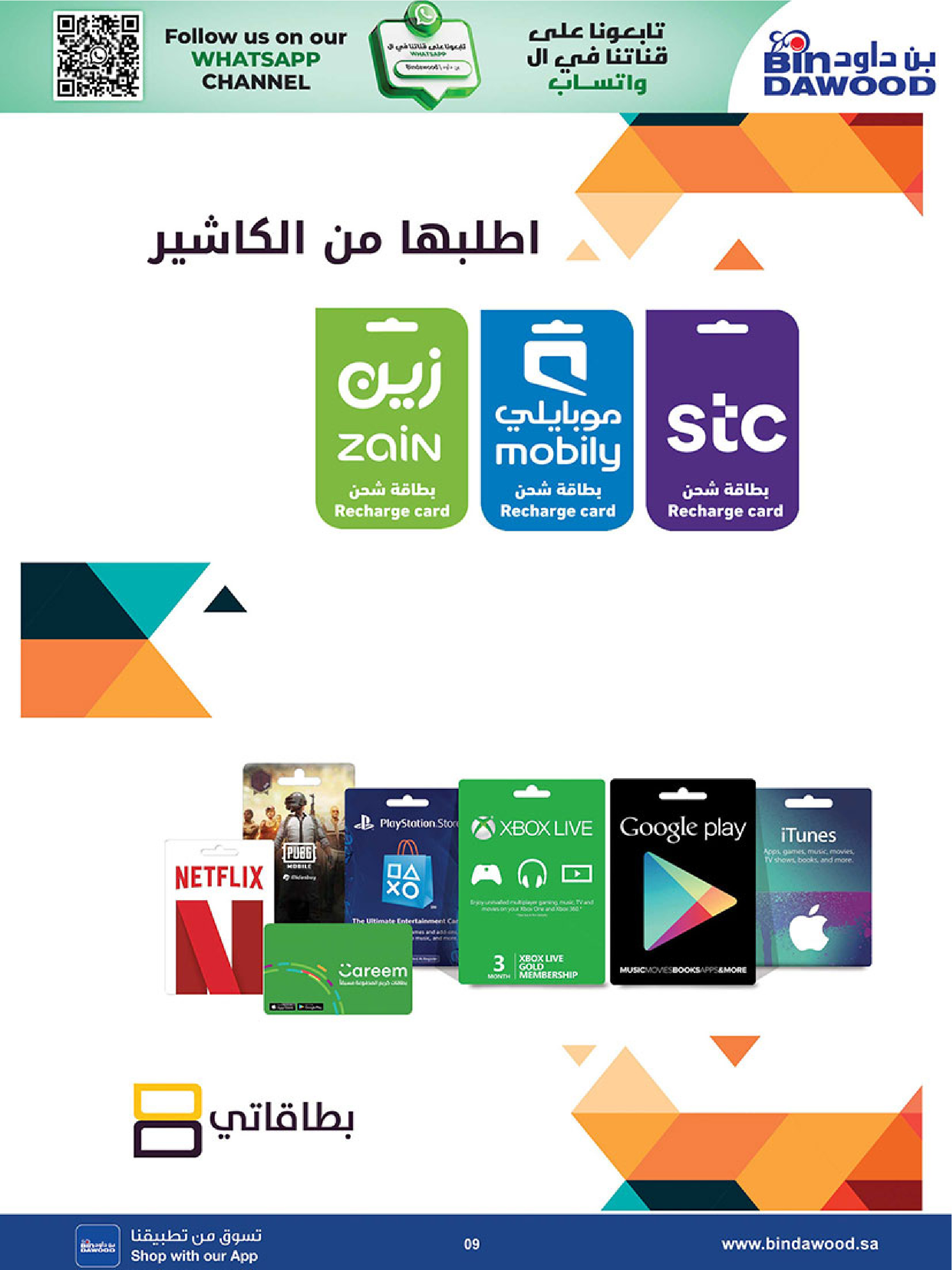 عروض بن داود السعودية من ٢٧ صفر حتى ١١ ربيع الأول ١٤٤٨ هـ (١٢ إلى ٢٥ أغسطس ٢٠٢٦) أقوى الصفقات - بن داود - السعودية - 12 اغسطس 2026 – 25 اغسطس 2026 - صفحة 9