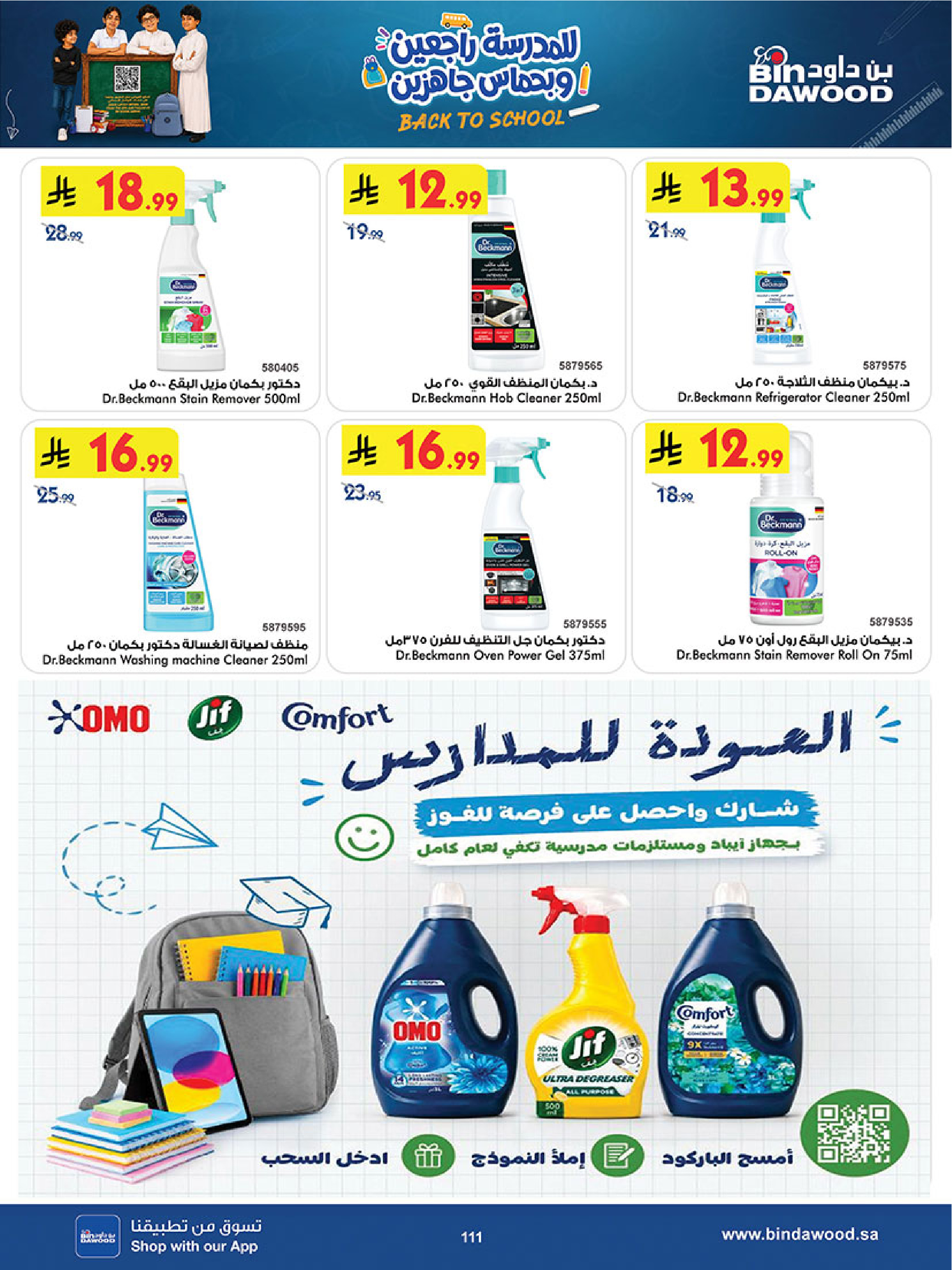 عروض بن داود بفرع المنطقة الغربية من ٢٧ صفر حتى ١١ ربيع الأول ١٤٤٨ هـ (١٢ إلى ٢٥ أغسطس ٢٠٢٦) عروض العودة للمدرسة - بن داود - السعودية - 12 اغسطس 2026 – 25 اغسطس 2026 - صفحة 114