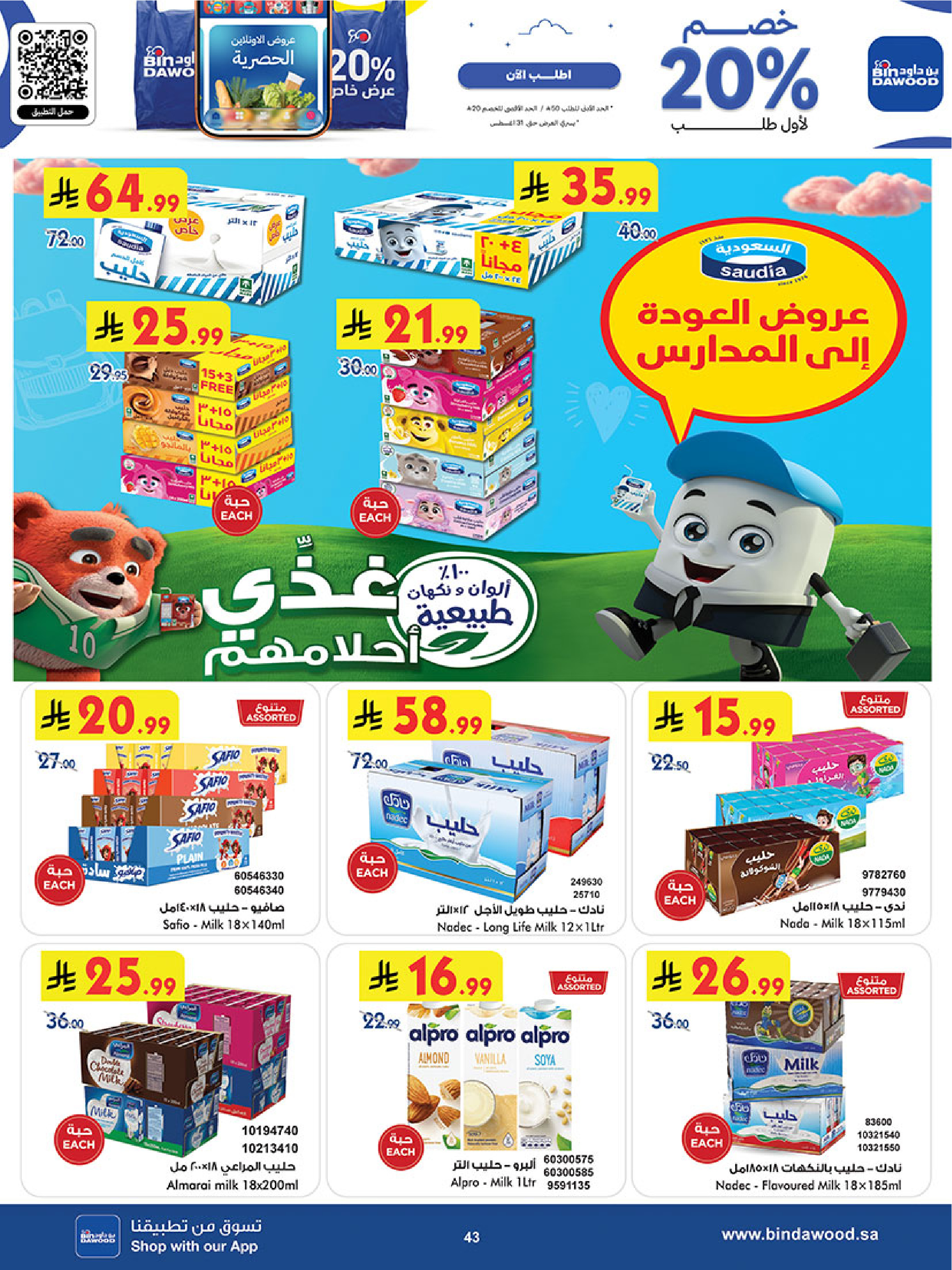 عروض بن داود بفرع المنطقة الغربية من ٢٧ صفر حتى ١١ ربيع الأول ١٤٤٨ هـ (١٢ إلى ٢٥ أغسطس ٢٠٢٦) عروض العودة للمدرسة - بن داود - السعودية - 12 اغسطس 2026 – 25 اغسطس 2026 - صفحة 46