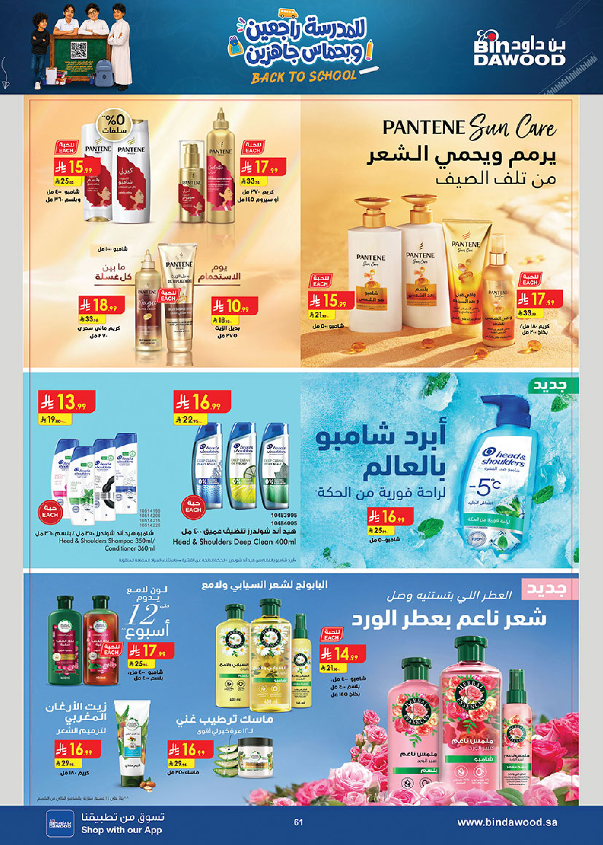عروض بن داود بفرع المنطقة الغربية من ٢٧ صفر حتى ١١ ربيع الأول ١٤٤٨ هـ (١٢ إلى ٢٥ أغسطس ٢٠٢٦) عروض العودة للمدرسة - بن داود - السعودية - 12 اغسطس 2026 – 25 اغسطس 2026 - صفحة 64