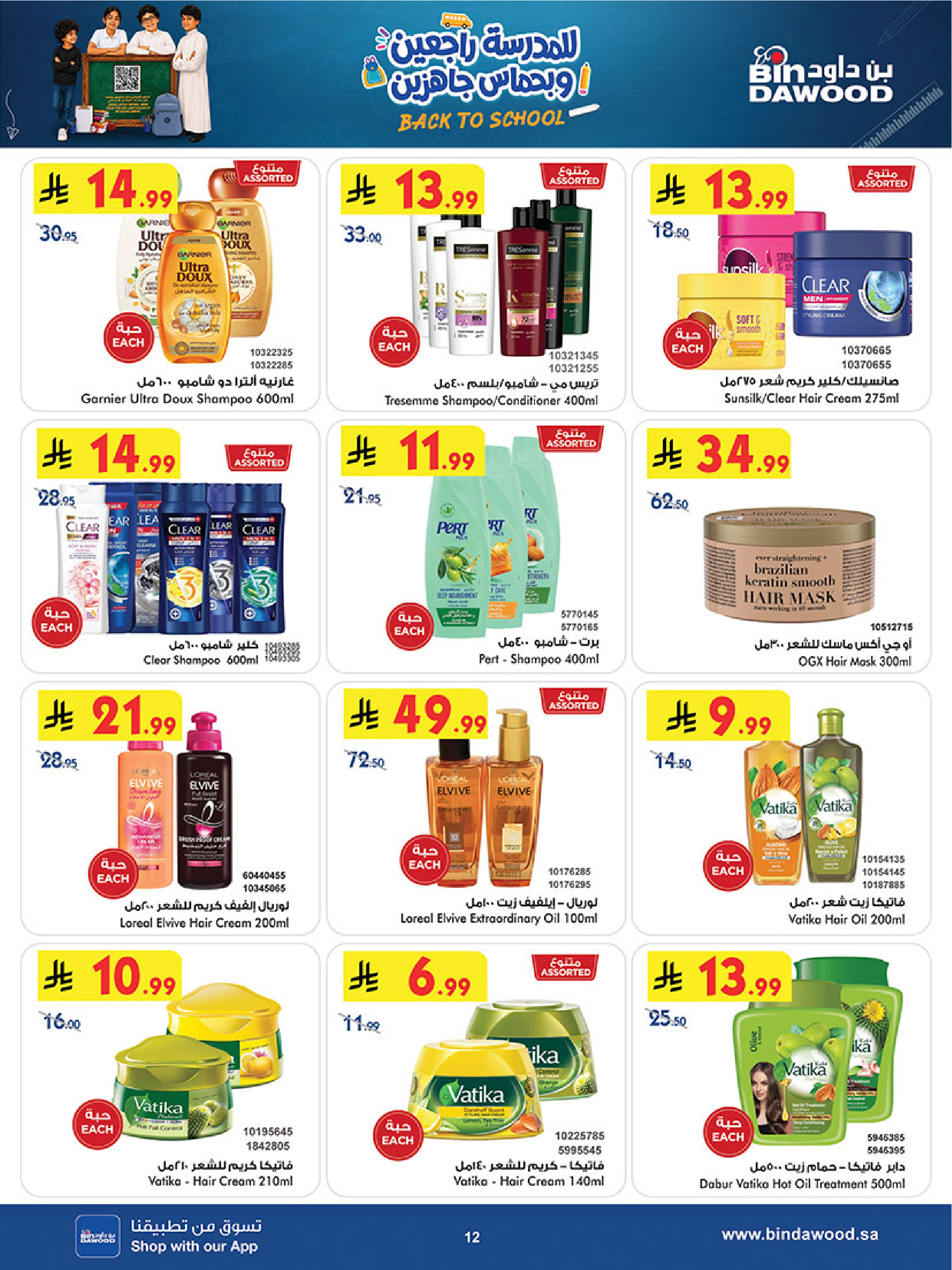 عروض بن داود بفرع المنطقة الغربية من ٢٧ صفر حتى ١١ ربيع الأول ١٤٤٨ هـ (١٢ إلى ٢٥ أغسطس ٢٠٢٦) عروض العودة للمدرسة - بن داود - السعودية - 12 اغسطس 2026 – 25 اغسطس 2026 - صفحة 66