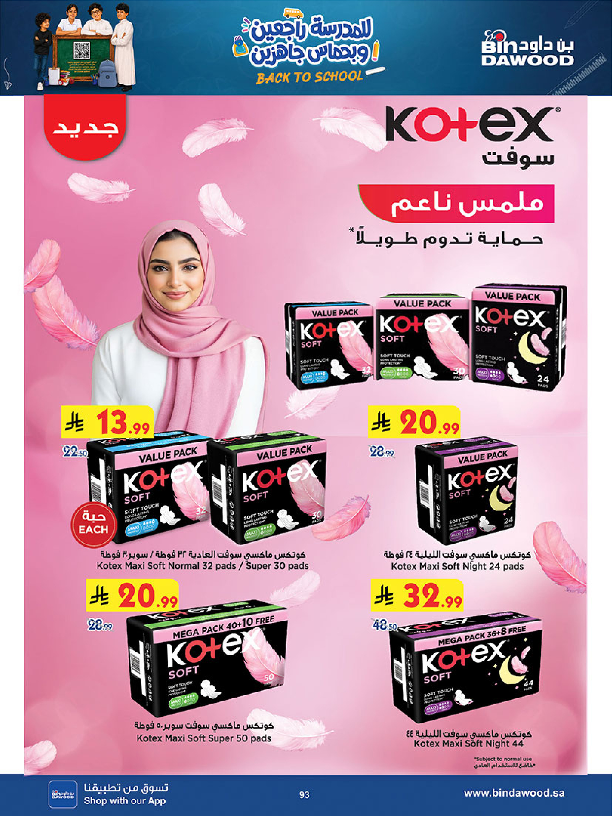 عروض بن داود بفرع المنطقة الغربية من ٢٧ صفر حتى ١١ ربيع الأول ١٤٤٨ هـ (١٢ إلى ٢٥ أغسطس ٢٠٢٦) عروض العودة للمدرسة - بن داود - السعودية - 12 اغسطس 2026 – 25 اغسطس 2026 - صفحة 96