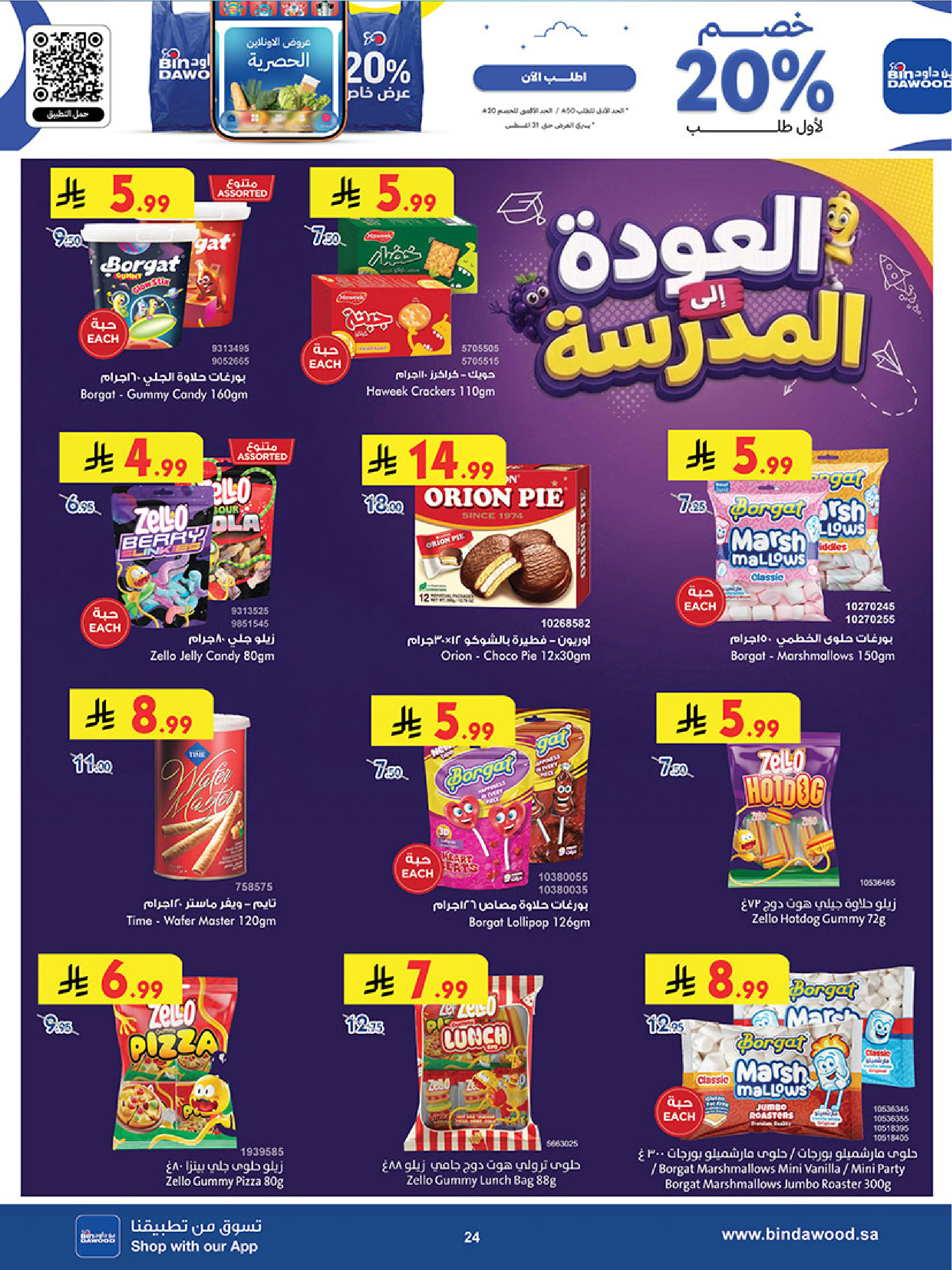 عروض بن داود بفرع خميس مشيط من ٢٧ صفر حتى ١١ ربيع الأول ١٤٤٨ هـ (١٢ إلى ٢٥ أغسطس ٢٠٢٦) عروض العودة للمدرسة - بن داود - السعودية - 12 اغسطس 2026 – 25 اغسطس 2026 - صفحة 26