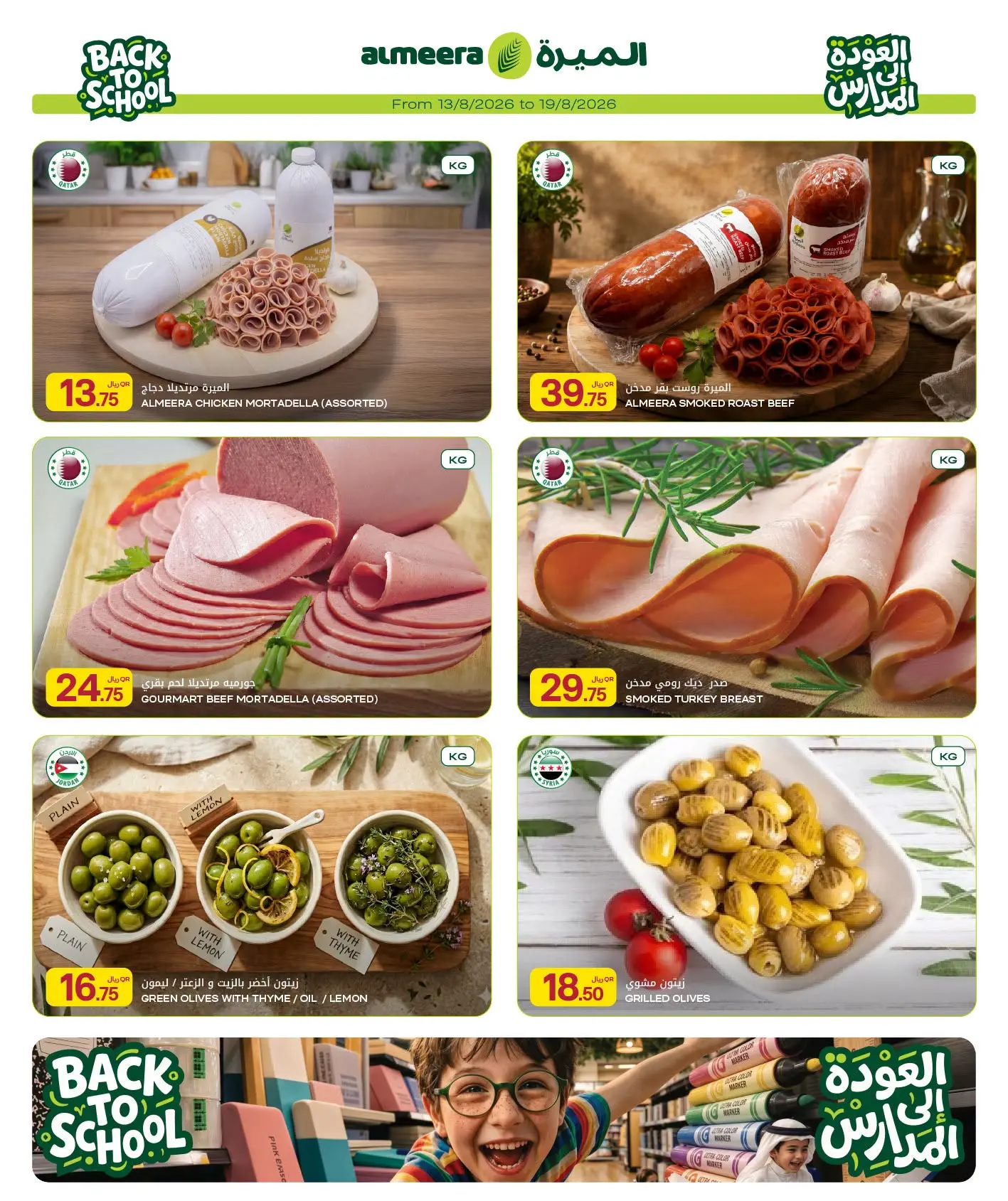 عروض الميرة قطر من ١٣ حتى ٢٦ أغسطس ٢٠٢٦ العرض الأسبوعي - الميرة - قطر - 13 اغسطس 2026 – 26 اغسطس 2026 - صفحة 8