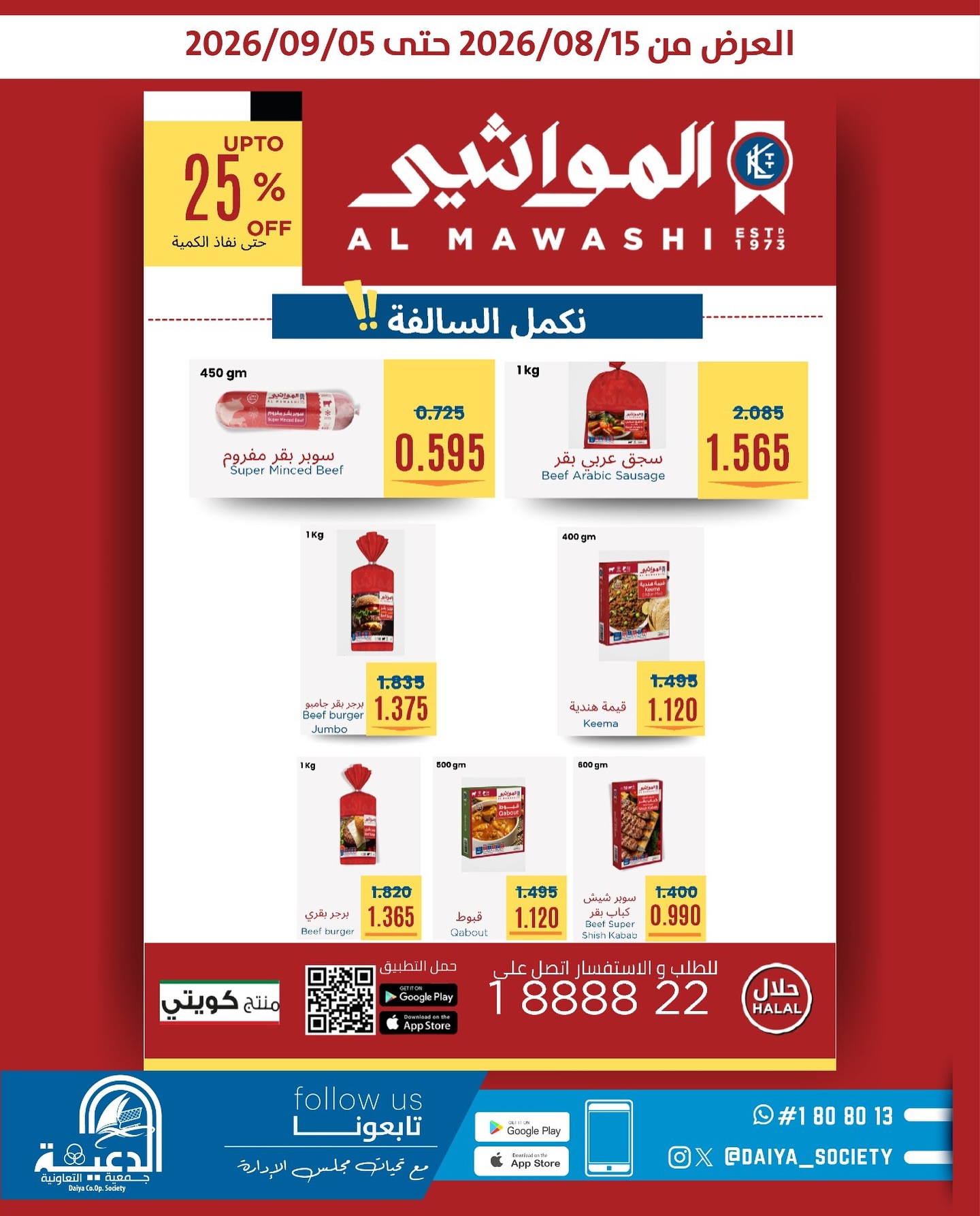 عروض جمعية الدعية التعاونية الكويت من ١٥ أغسطس حتى ٥ سبتمبر ٢٠٢٦ عروض المواشي - صفحة 1