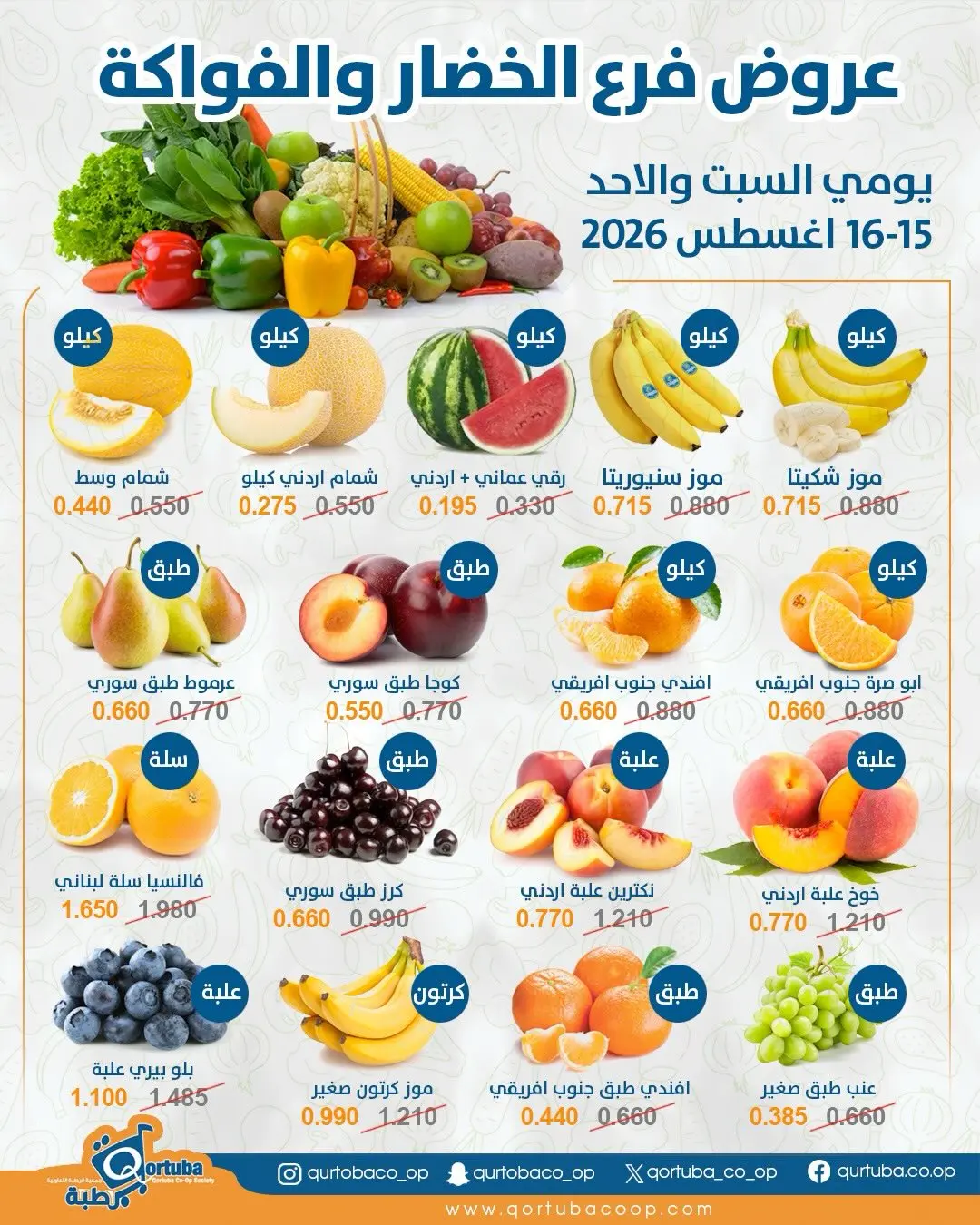 Offres Coopérative Qortuba de 15 à 16 août 2026 Offres de fruits et légumes - Coopérative Qortuba - Koweït - 15 aout 2026 – 16 aout 2026 - Page 2