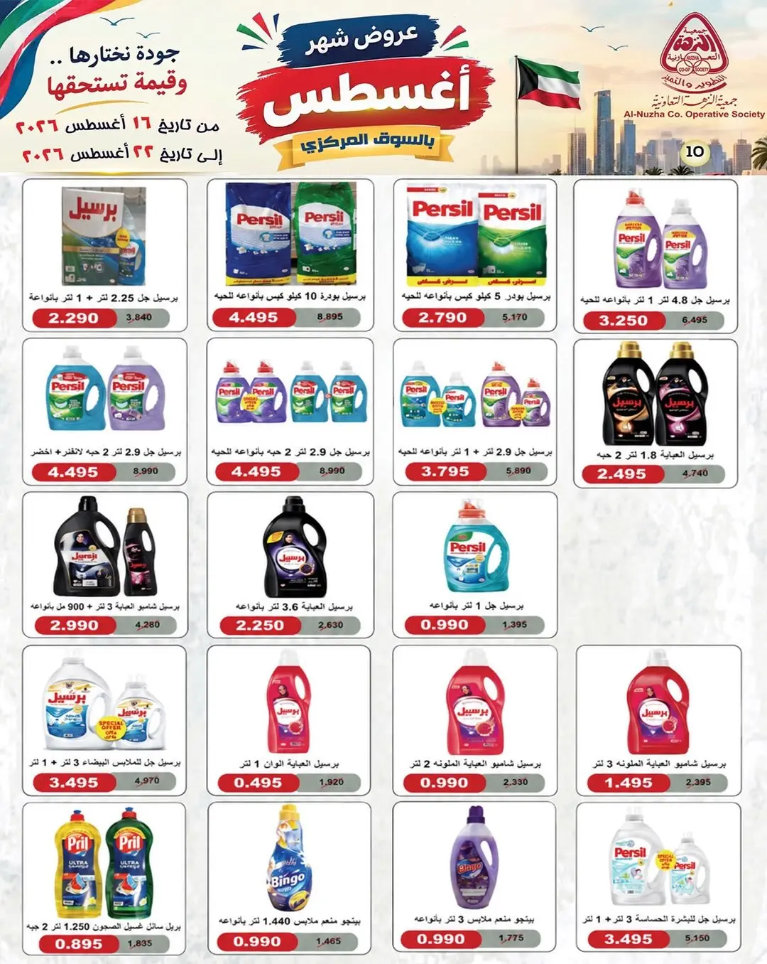 Al nuzha co-op Kuwait offers from 16 to 22 August 2026 August Deals - Al nuzha co-op - Kuwait - 16 August 2026 – 22 August 2026 - Page 2