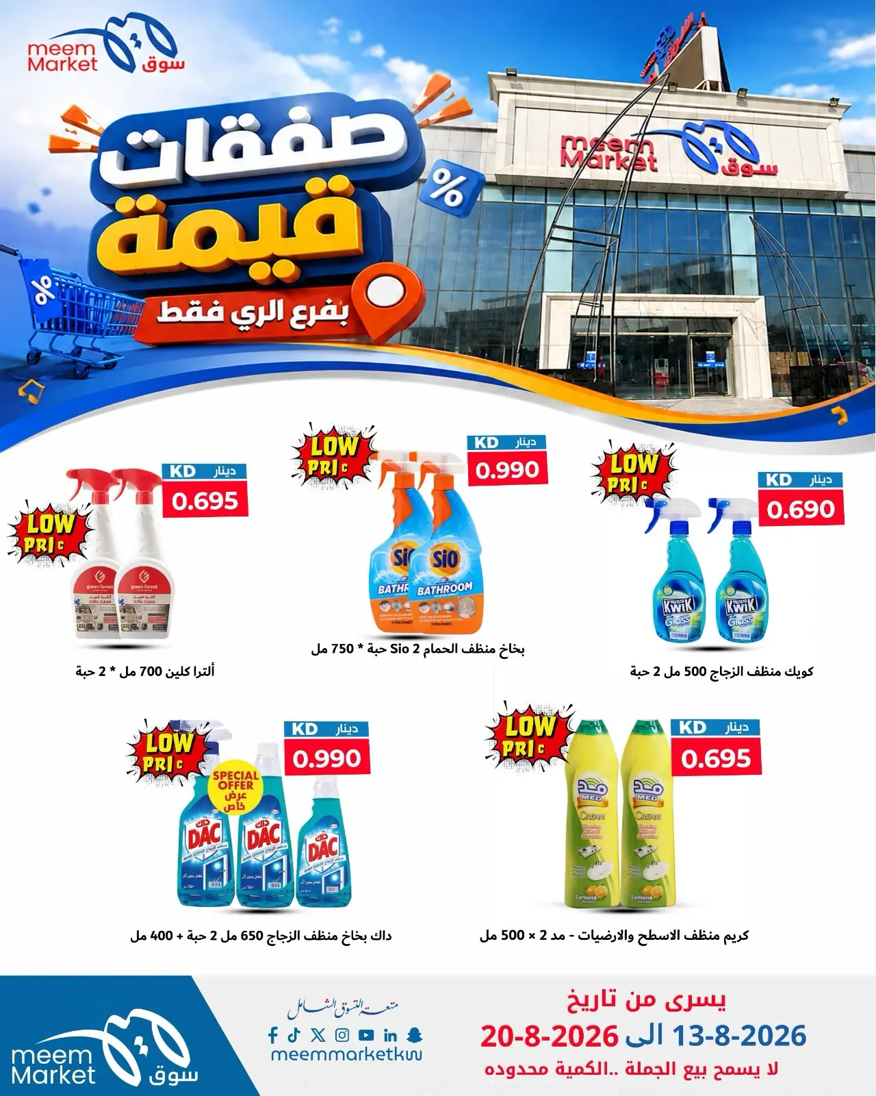 Meem Market offers in Alray from 13 to 20 August 2026 Value Deals - Meem Market - Kuwait - 13 August 2026 – 20 August 2026 - Page 6