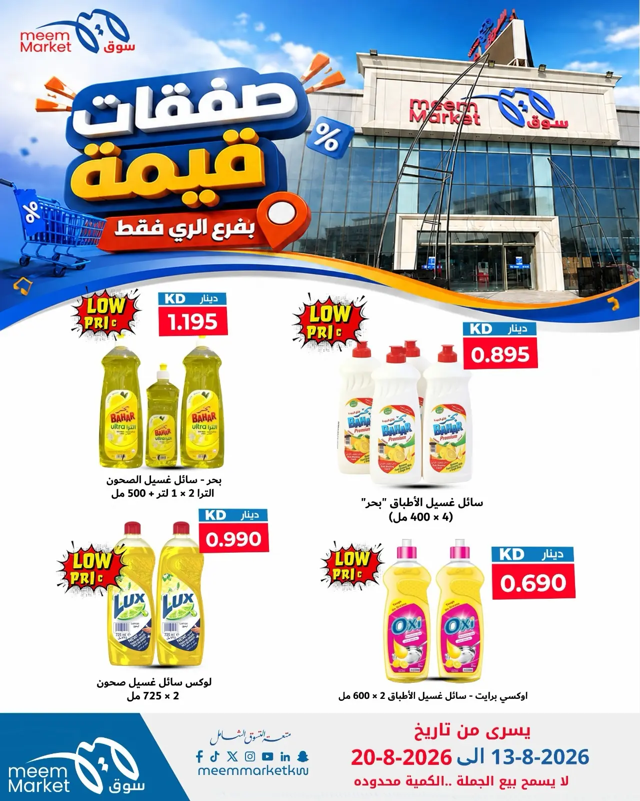 Meem Market offers in Alray from 13 to 20 August 2026 Value Deals - Meem Market - Kuwait - 13 August 2026 – 20 August 2026 - Page 23
