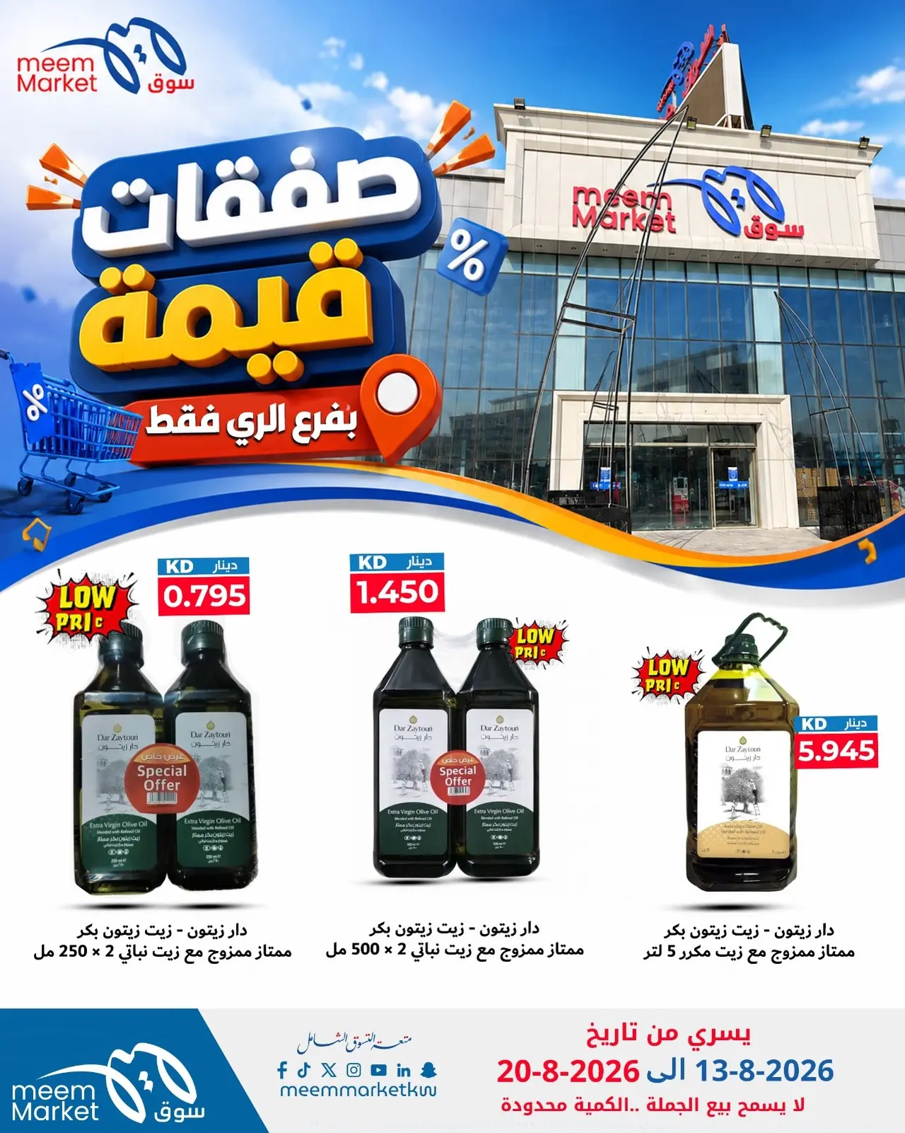 Meem Market offers in Alray from 13 to 20 August 2026 Value Deals - Meem Market - Kuwait - 13 August 2026 – 20 August 2026 - Page 12