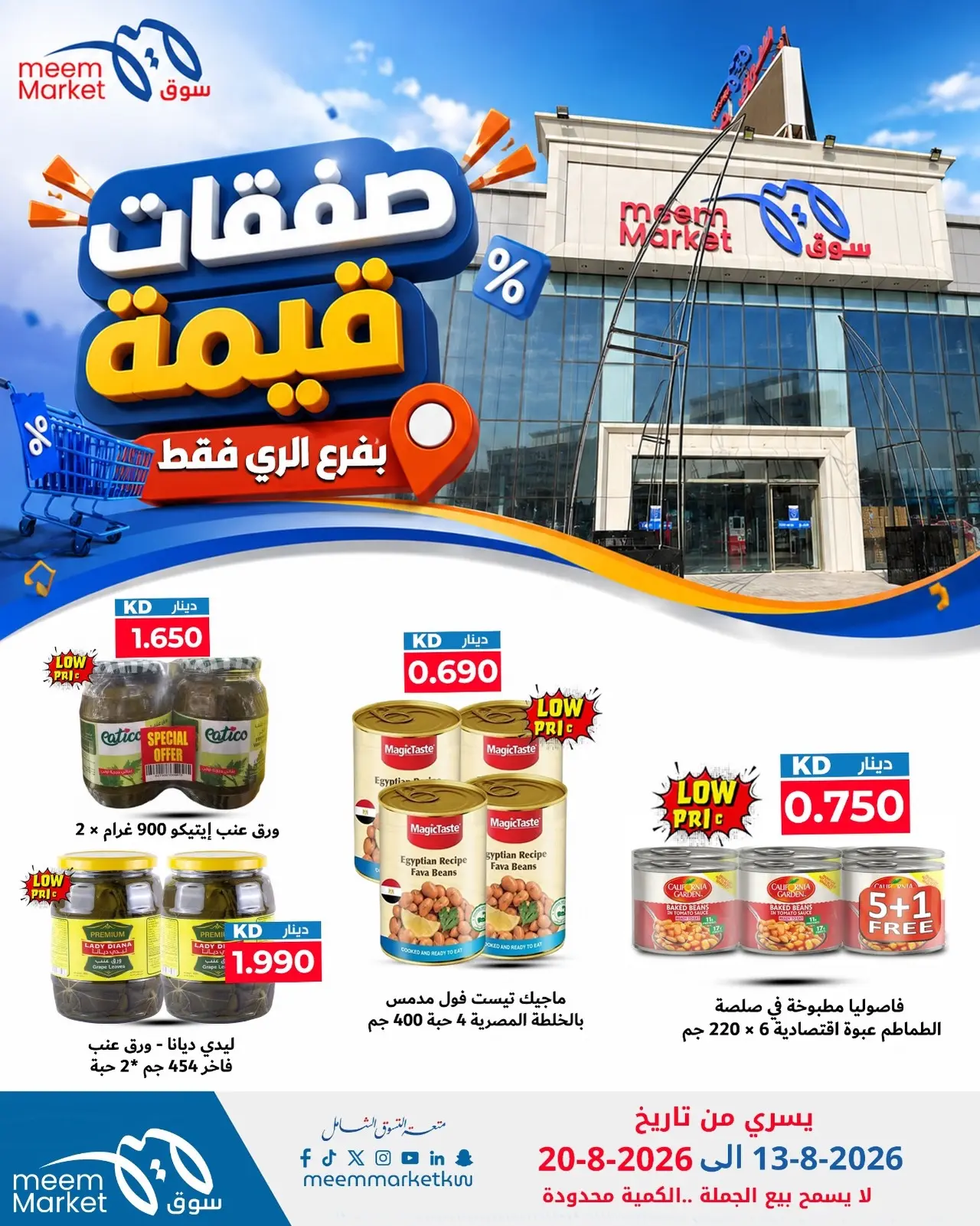 Meem Market offers in Alray from 13 to 20 August 2026 Value Deals - Meem Market - Kuwait - 13 August 2026 – 20 August 2026 - Page 17