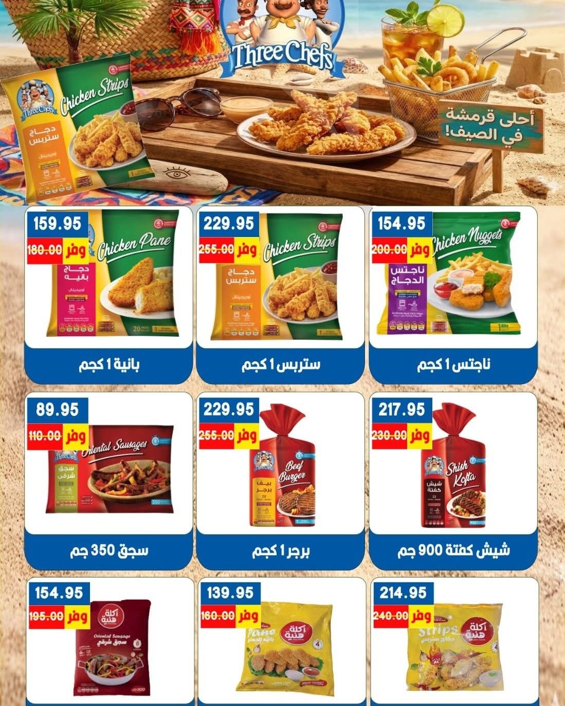 Bashaer Hypermarket Egypt offers from 15 August to 10 September 2026 Welcome Summer Deals - Bashaer Hypermarket - Egypt - 15 August 2026 – 10 September 2026 - Page 24