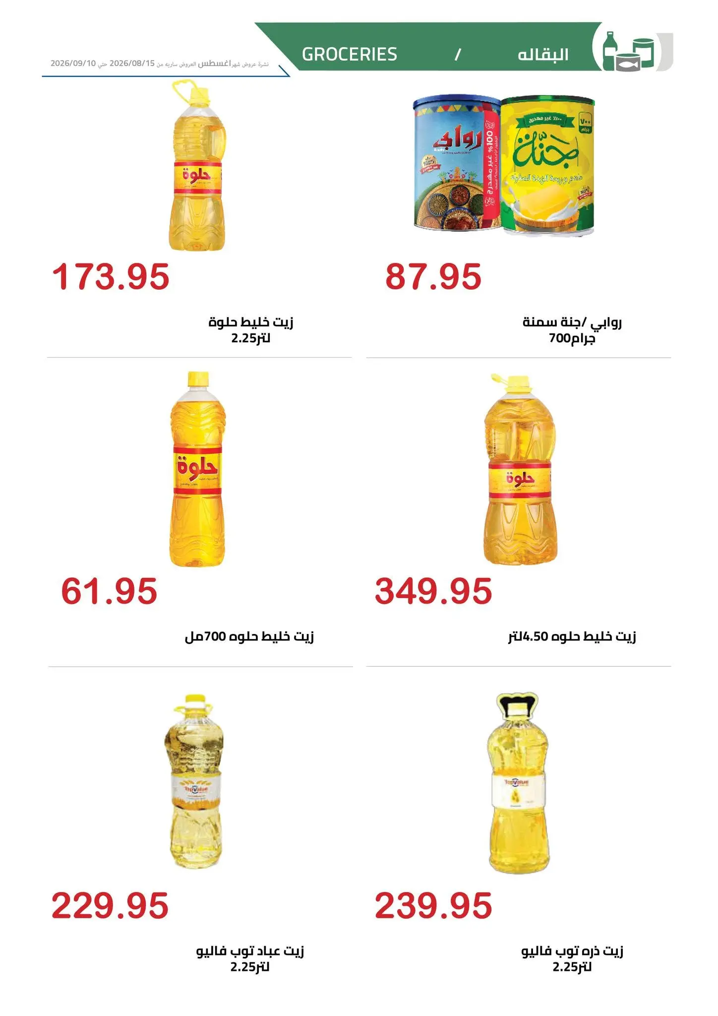 El hawary Market offers from 15 August to 10 September 2026 Summer Deals - El hawary Market - Egypt - 15 August 2026 – 10 September 2026 - Page 25