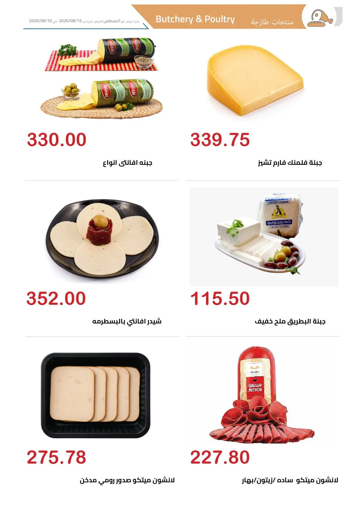 El hawary Market offers from 15 August to 10 September 2026 Summer Deals - El hawary Market - Egypt - 15 August 2026 – 10 September 2026 - Page 4
