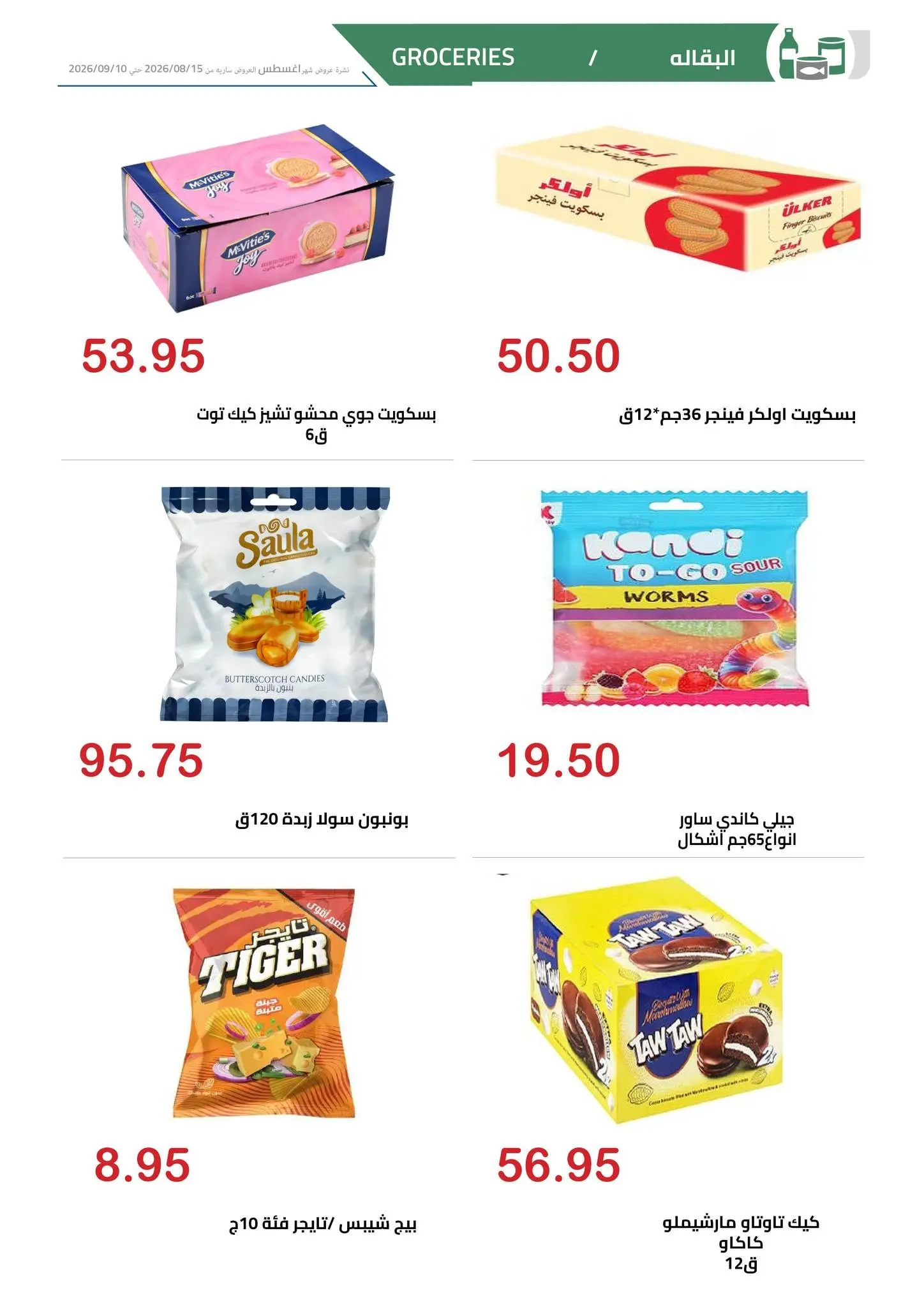 El hawary Market offers from 15 August to 10 September 2026 Summer Deals - El hawary Market - Egypt - 15 August 2026 – 10 September 2026 - Page 19